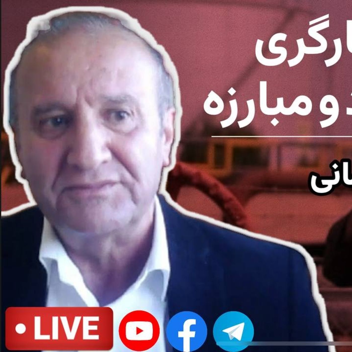 آینده جنبش کارگری و راه های اتحاد و مبارزه | گفت‌وگو با ستار رحمانی episode artwork