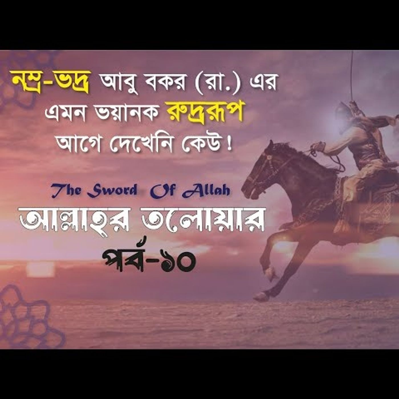আল্লাহর তলোয়ার খালিদ বিন ওয়ালিদ (রা.) । পর্ব-১০। ইসলামিক ইতিহাস Podcast episode artwork