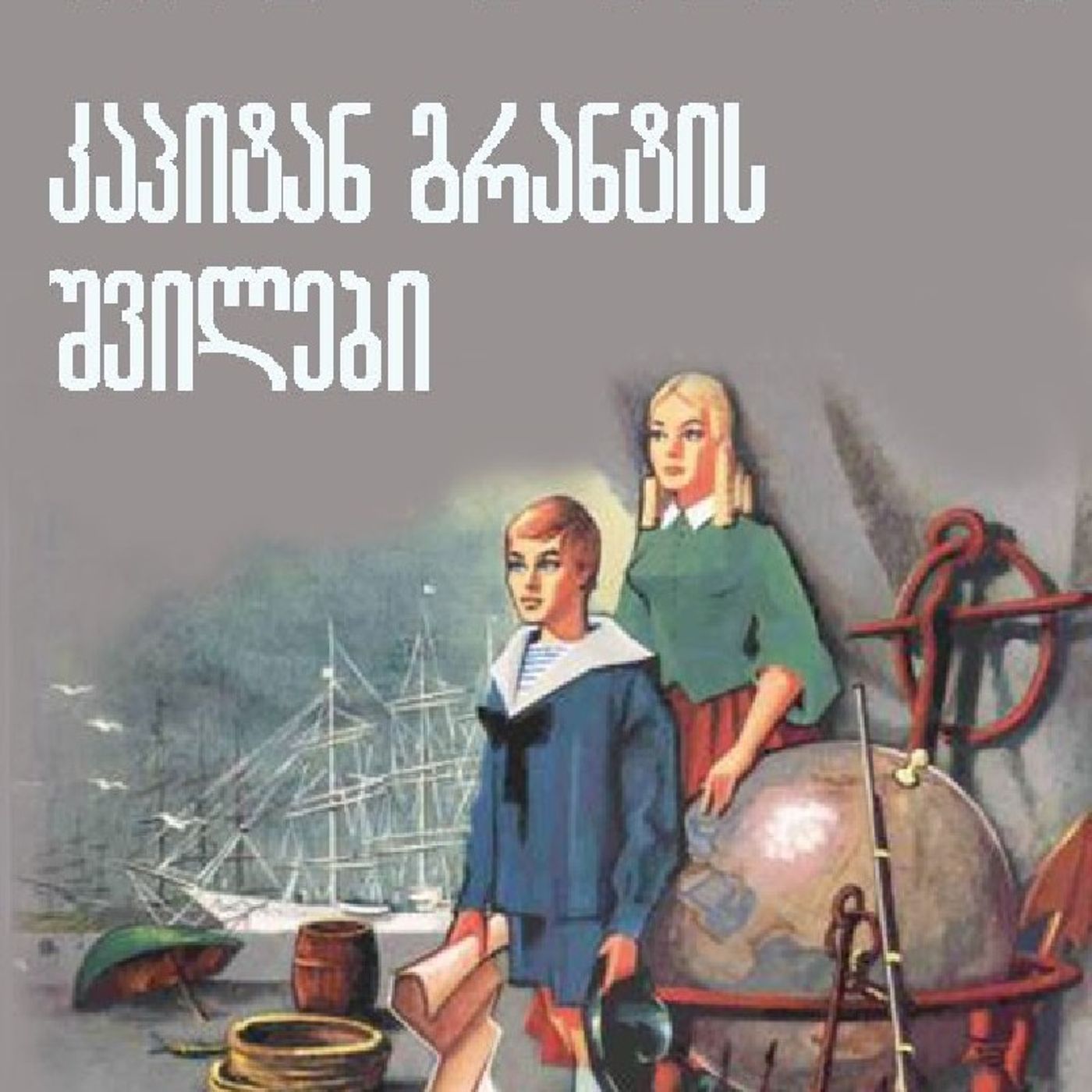 ჟიულ ვერნის "კაპიტან გრანტის შვილები" episode artwork