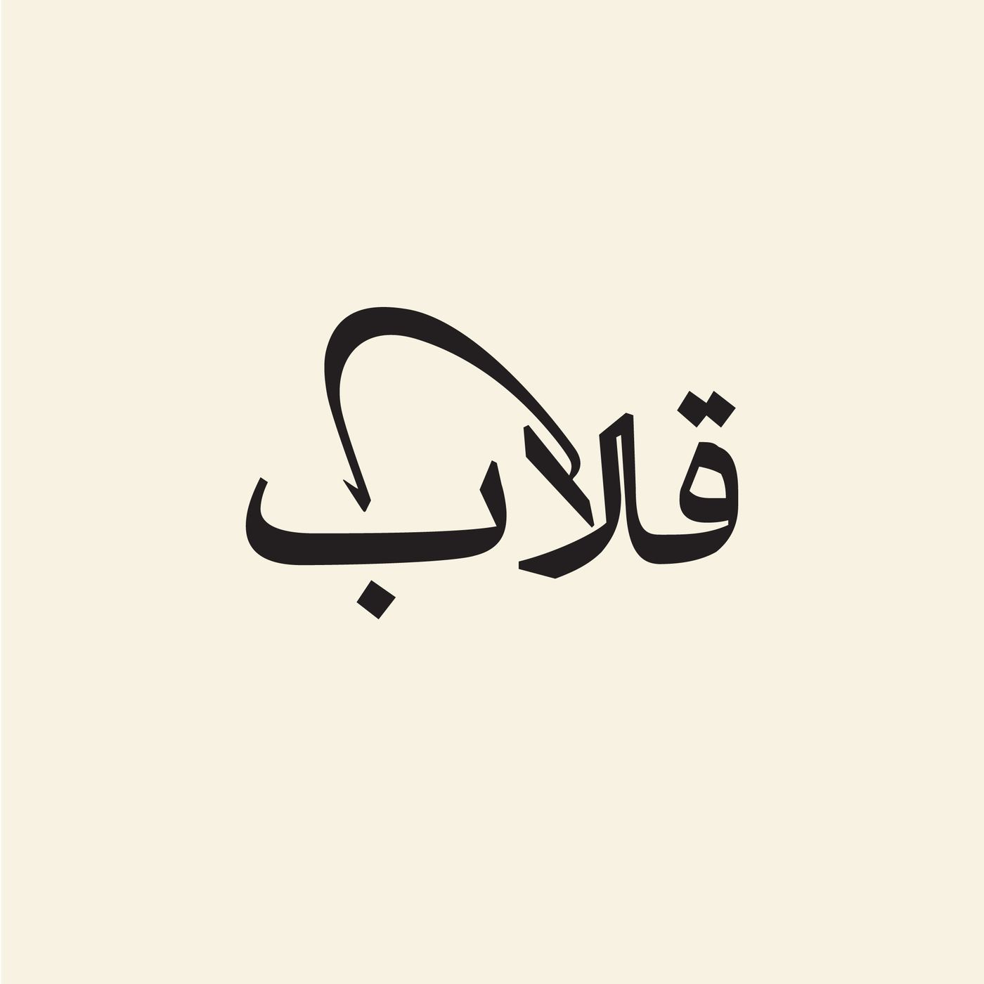 قلاب