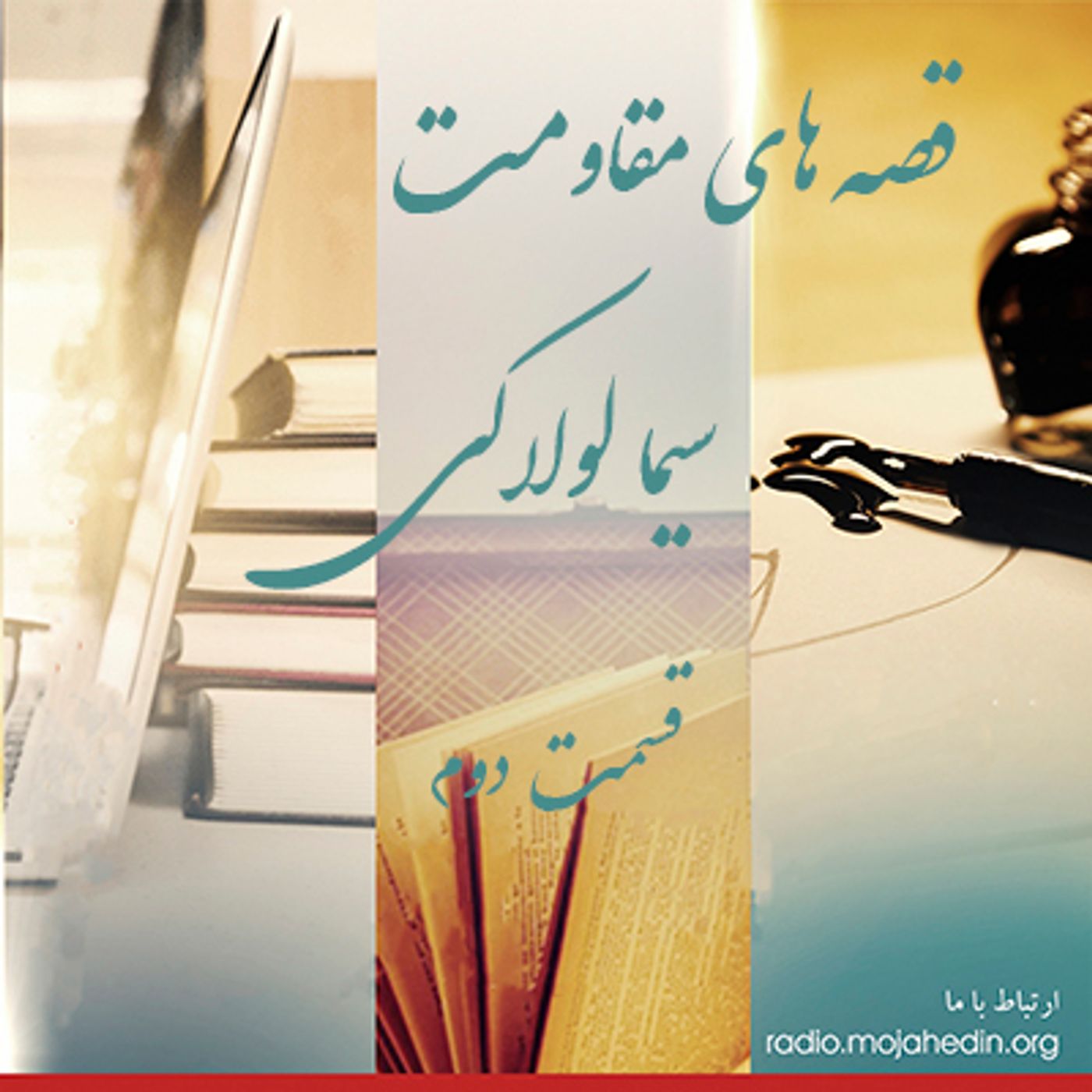 قصه های مقاومت- سیما لولاکی- قسمت دوم episode artwork