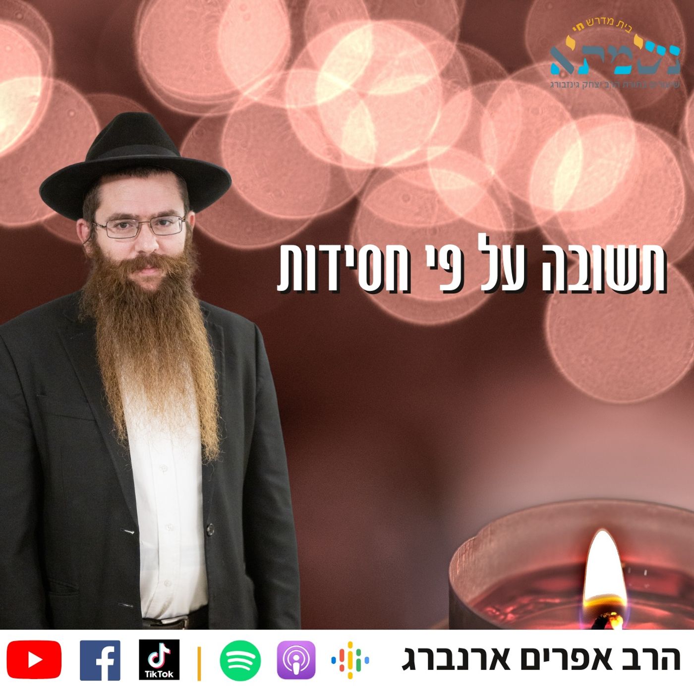 איך עושים תשובה על פי חסידות? | השיעור השבועי בקדושת לוי - פרשת וירא | הרב אפרים ארנברג