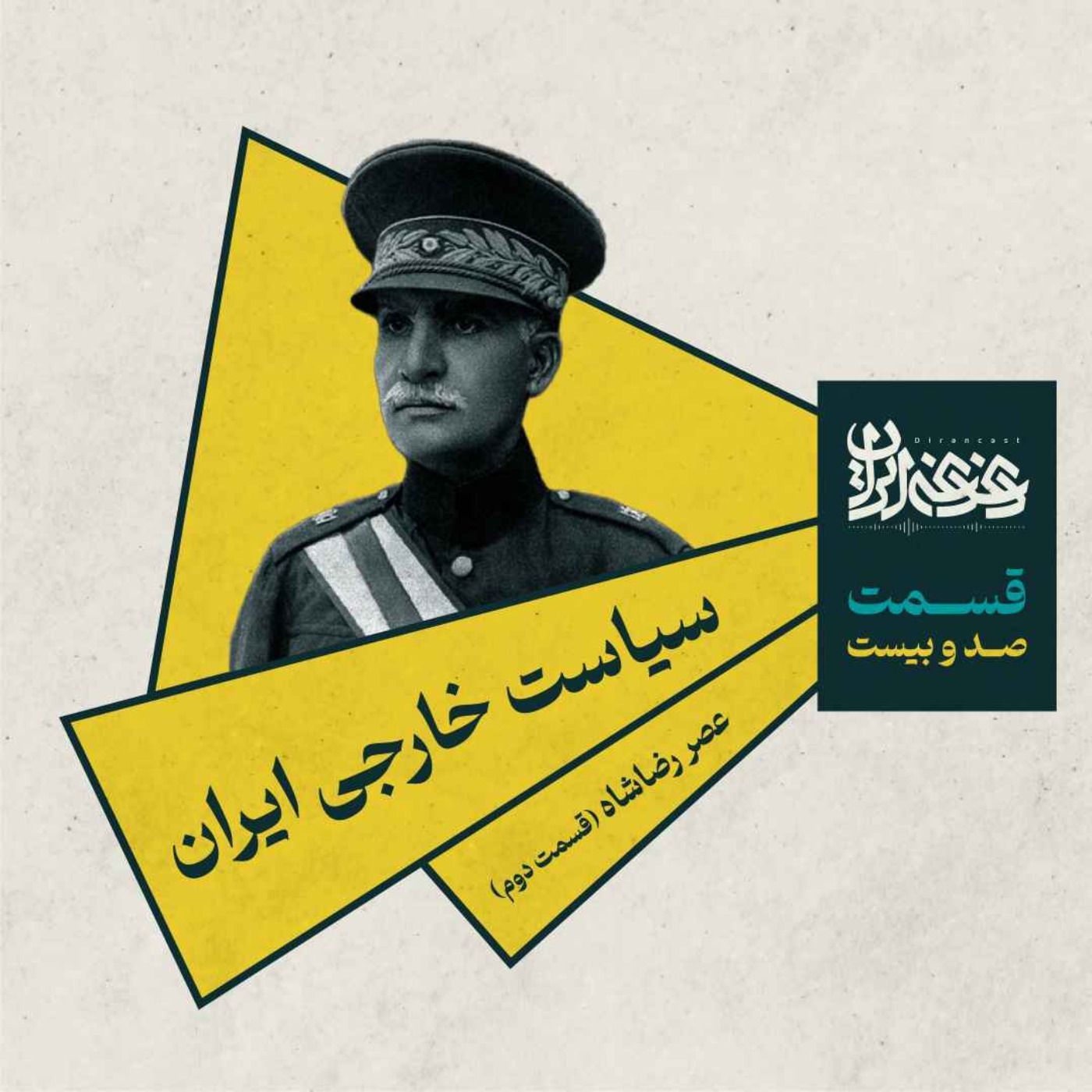 قسمت صد و بیستم - سیاست خارجی ایران عصر رضاشاه (بخش دوم)