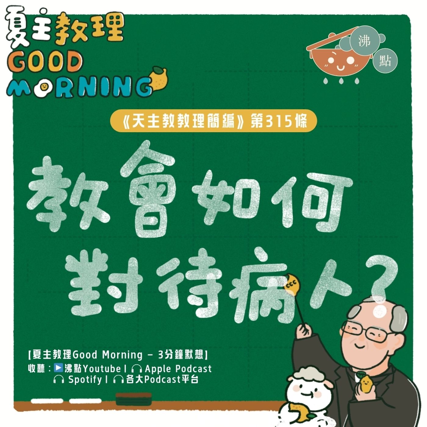 12月17日【《天主教教理簡編》第315條：「教會如何對待病人？」】夏主教理Good Morning🍋3分鐘默想 episode artwork