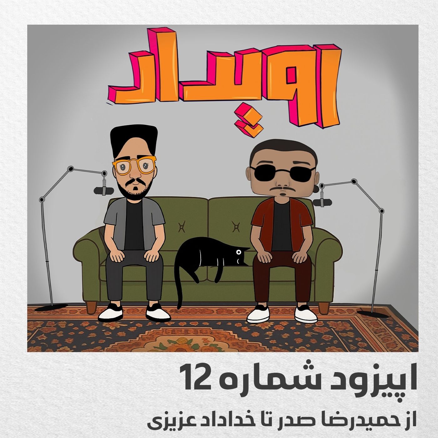 اپیزود شماره 12 || از حمیدرضا صدر تا خداداد عزیزی