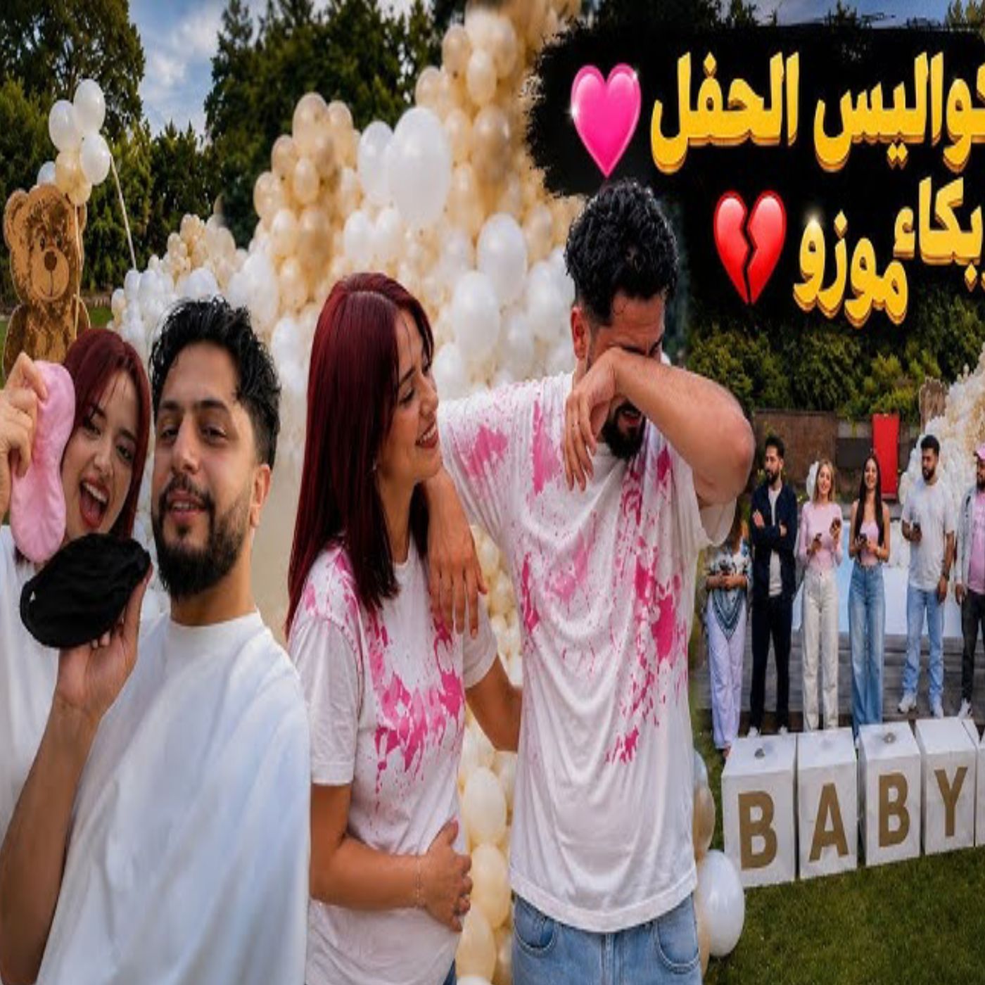 💔🥹 كواليس مؤثرة من حفلة الكشف عن جنس البيبي.. دموع موزو أبكت الجميع! �