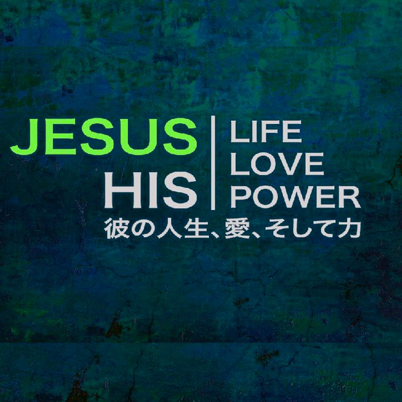 Jesus彼の人生、愛、そして力 第四 Jesus His, Life, Love and Power part 4 episode artwork