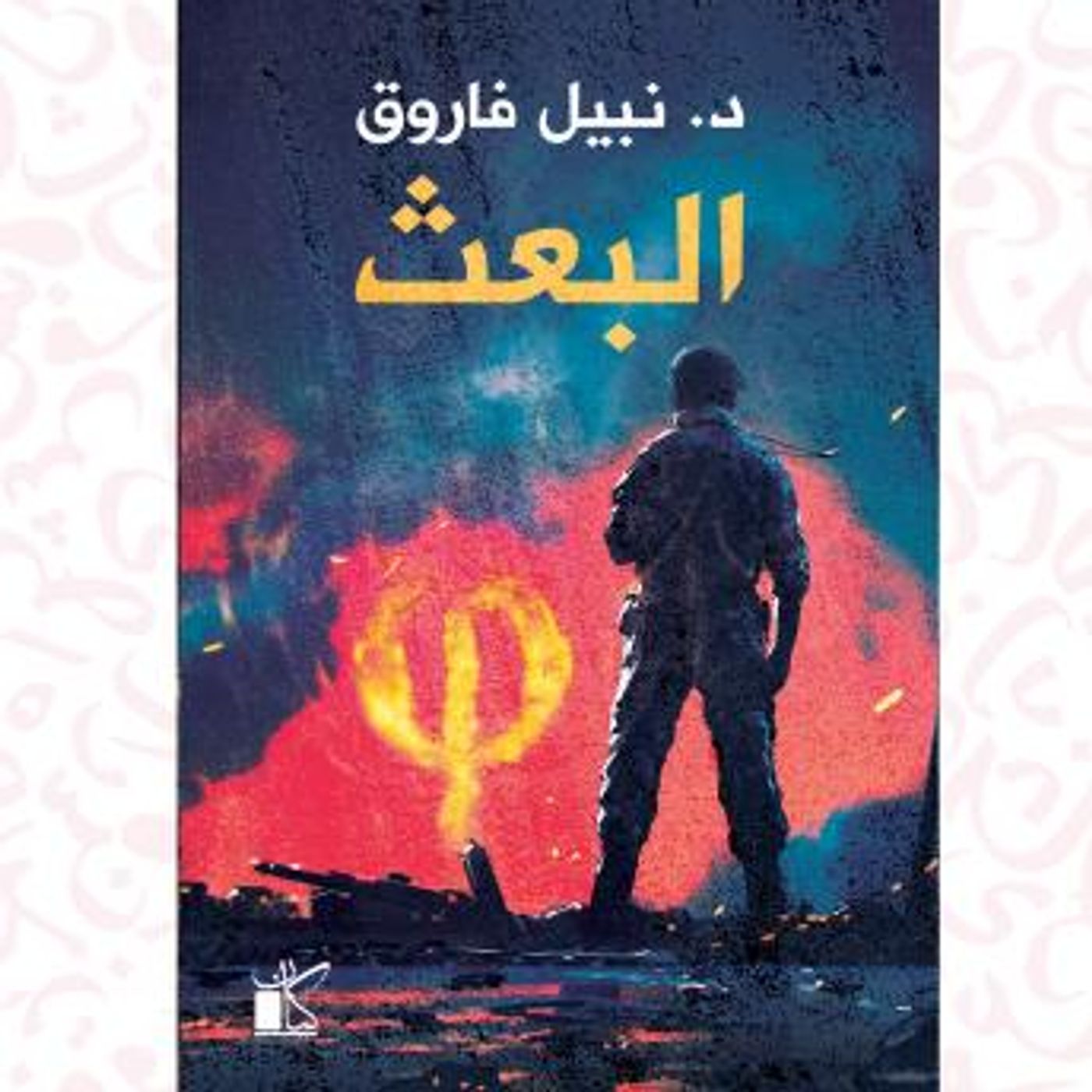 [Arabic] - فاي عملية البعث by د.نبيل فاروق episode artwork
