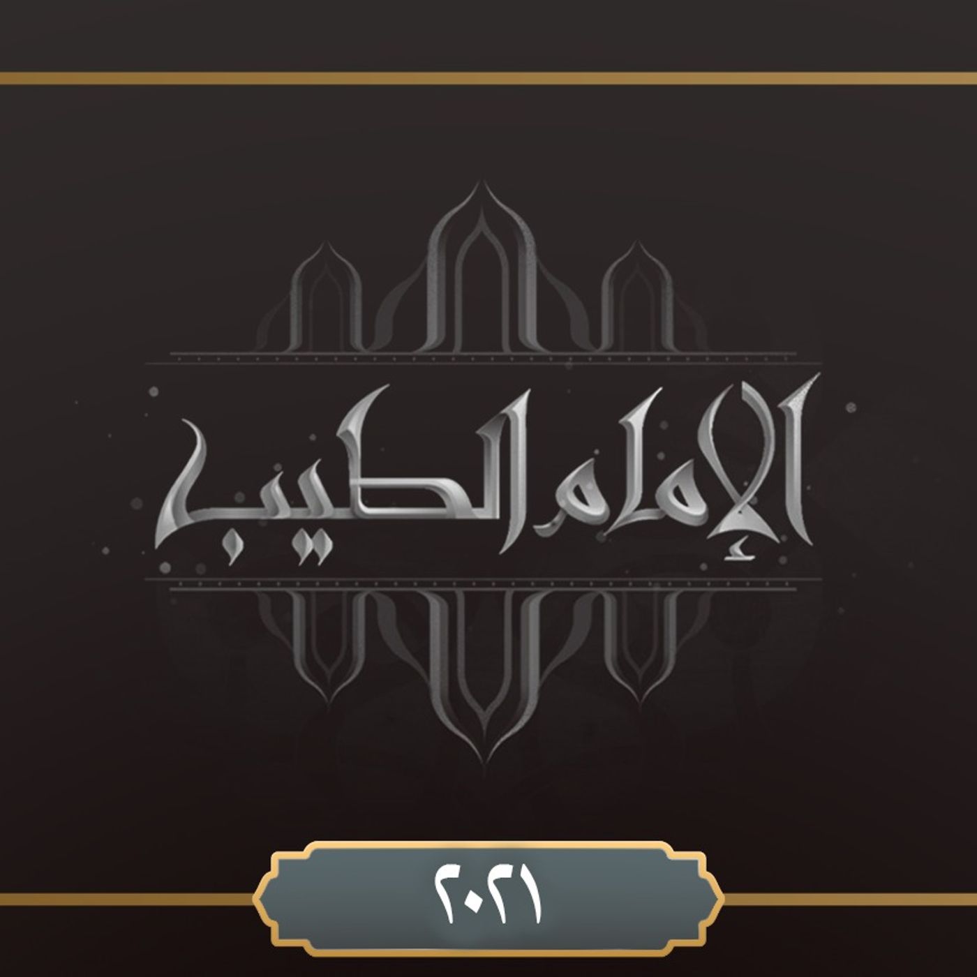 برنامج الإمام الطيب رمضان ٢٠٢١م - الحلقة الخامسة والعشرون