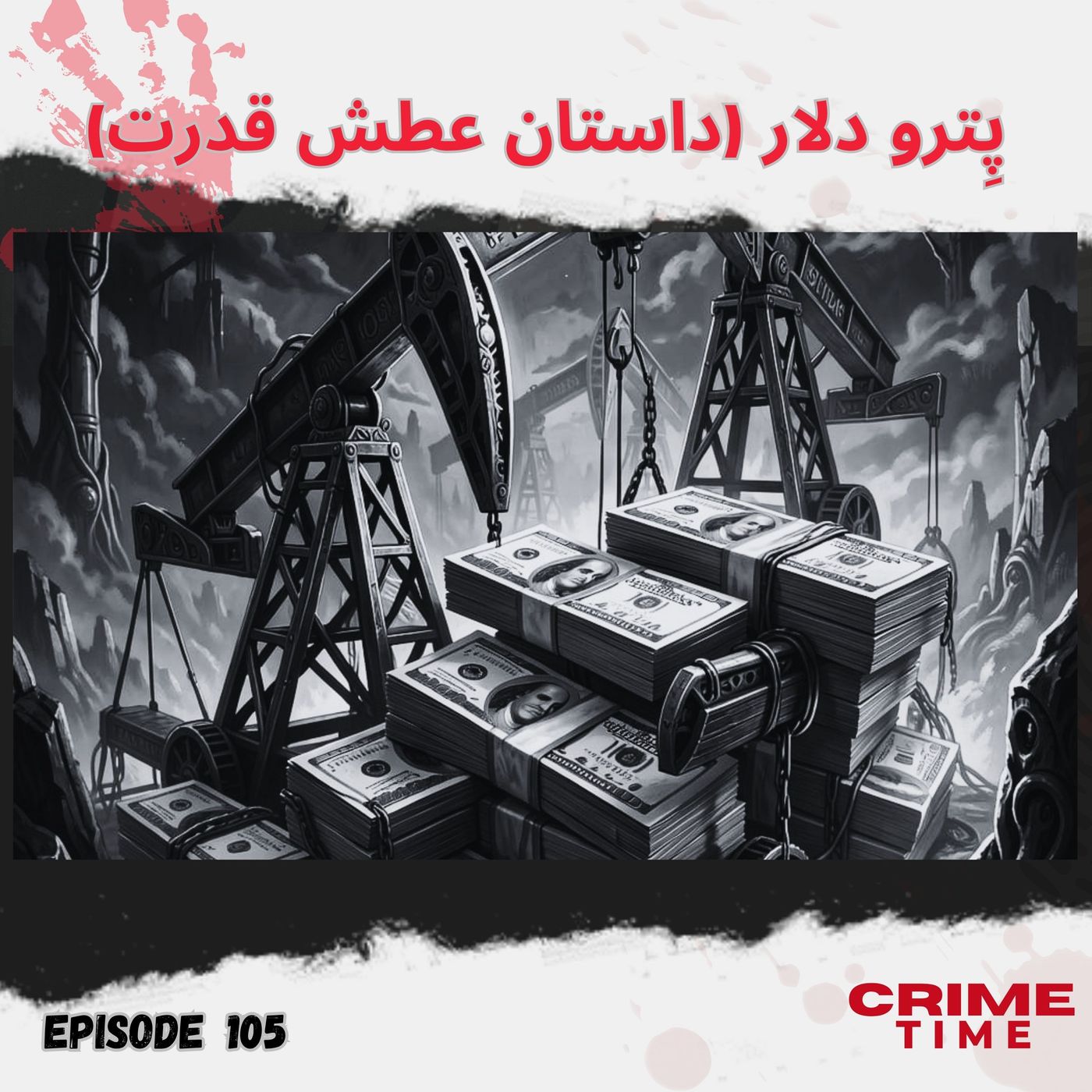پِترودلار(داستان عطش قدرت) episode artwork
