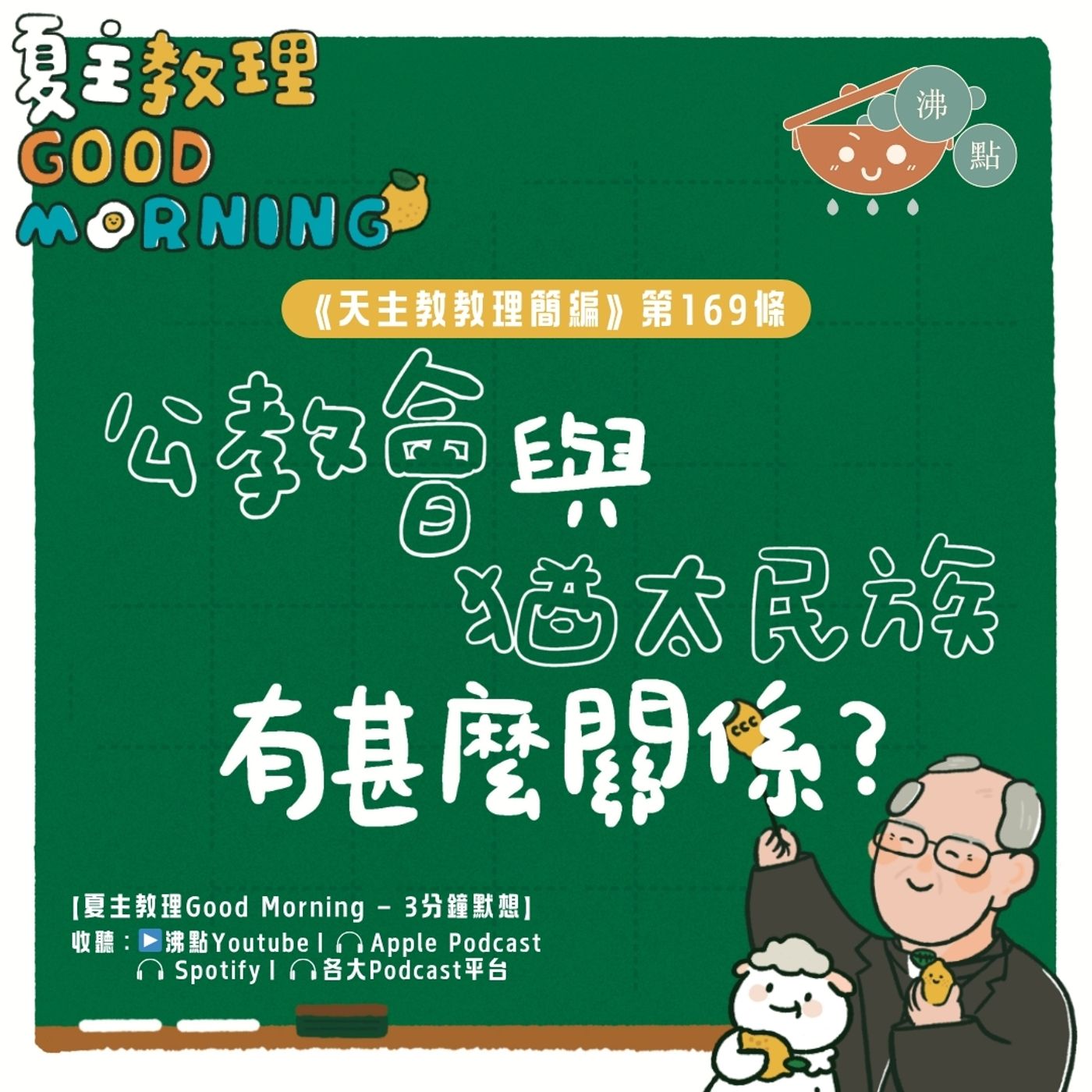 6月23日【《天主教教理簡編》第169條：公教會與猶太民族有甚麼關係？】夏主教理Good Morning🍋3分鐘默想 episode artwork
