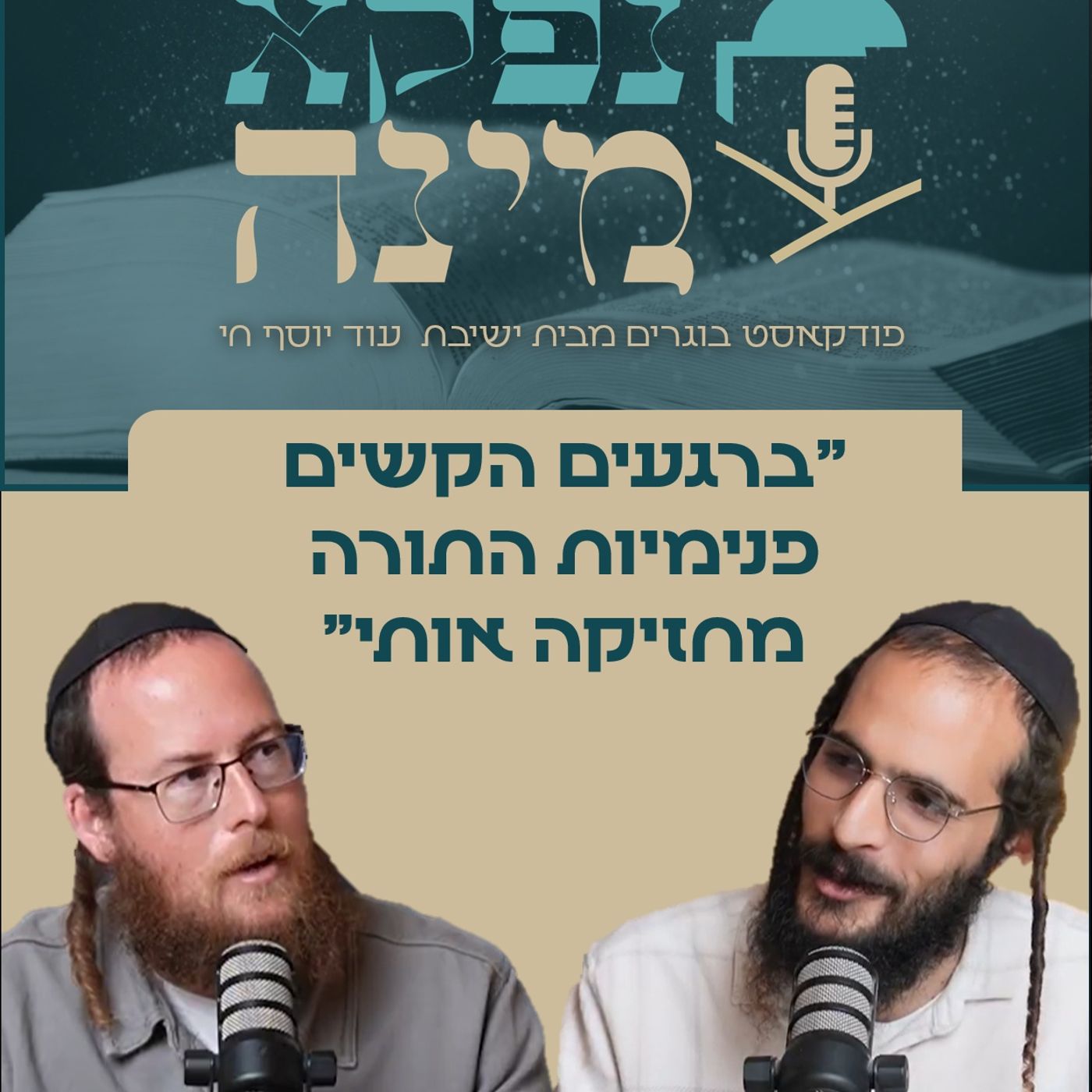 "ברגעים הקשים פנימיות התורה מחזיקה אותי" אלחנן גרונר בפרק מיוחד | "נפקא מינה" מבית ישיבת עוד יוסף חי episode artwork