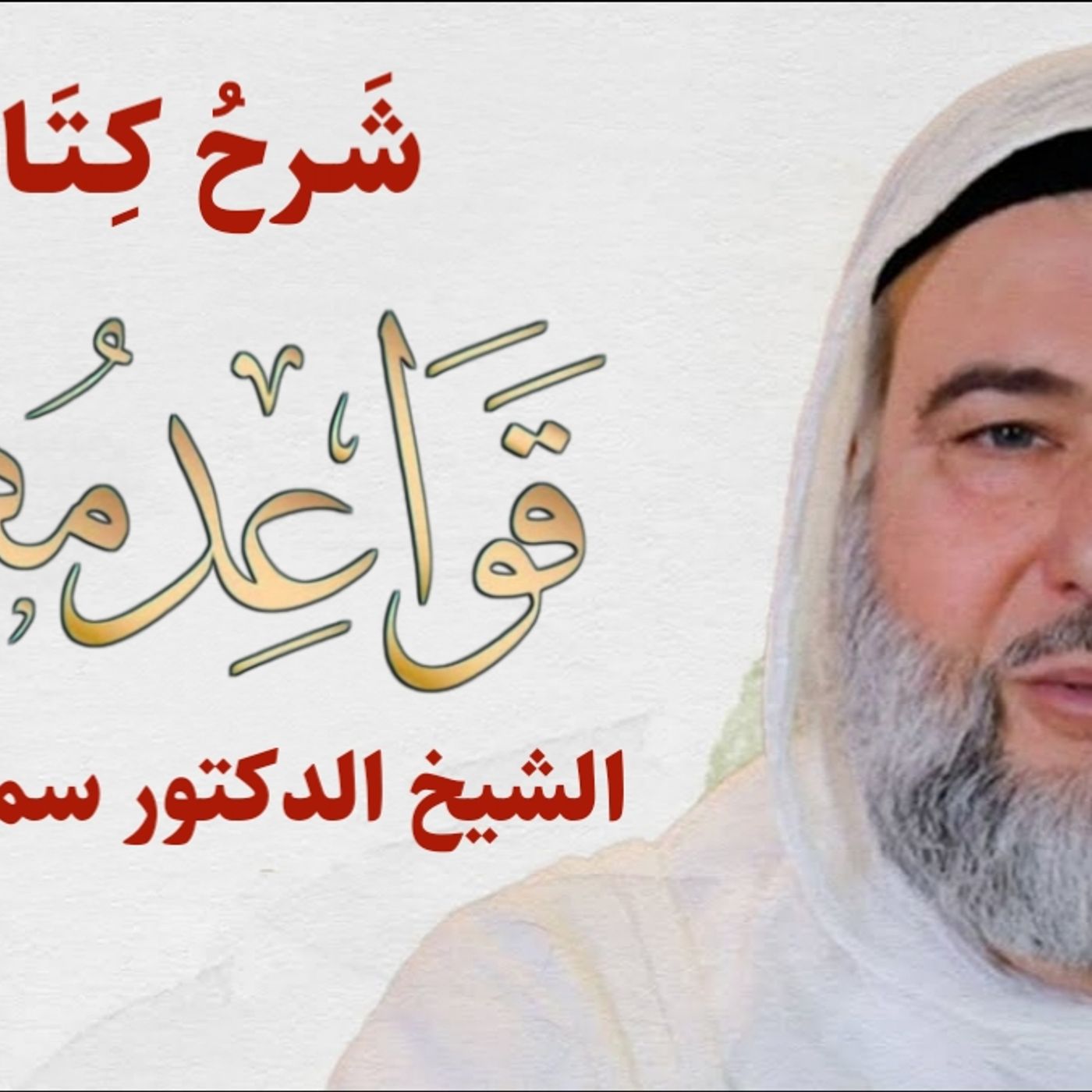《شَرحُ كِتَابِ قَوَاعِدُ مُهِمَّةٌ》  الدَّرسُ الاَوَّلُ  المُقَدِّمَةُ  الشَّرحُ بِصَوتِ فَضِيلَةِ الشَّيخِ سَمِيرِ القَاضِي حَفِظَهُ اللّٰه