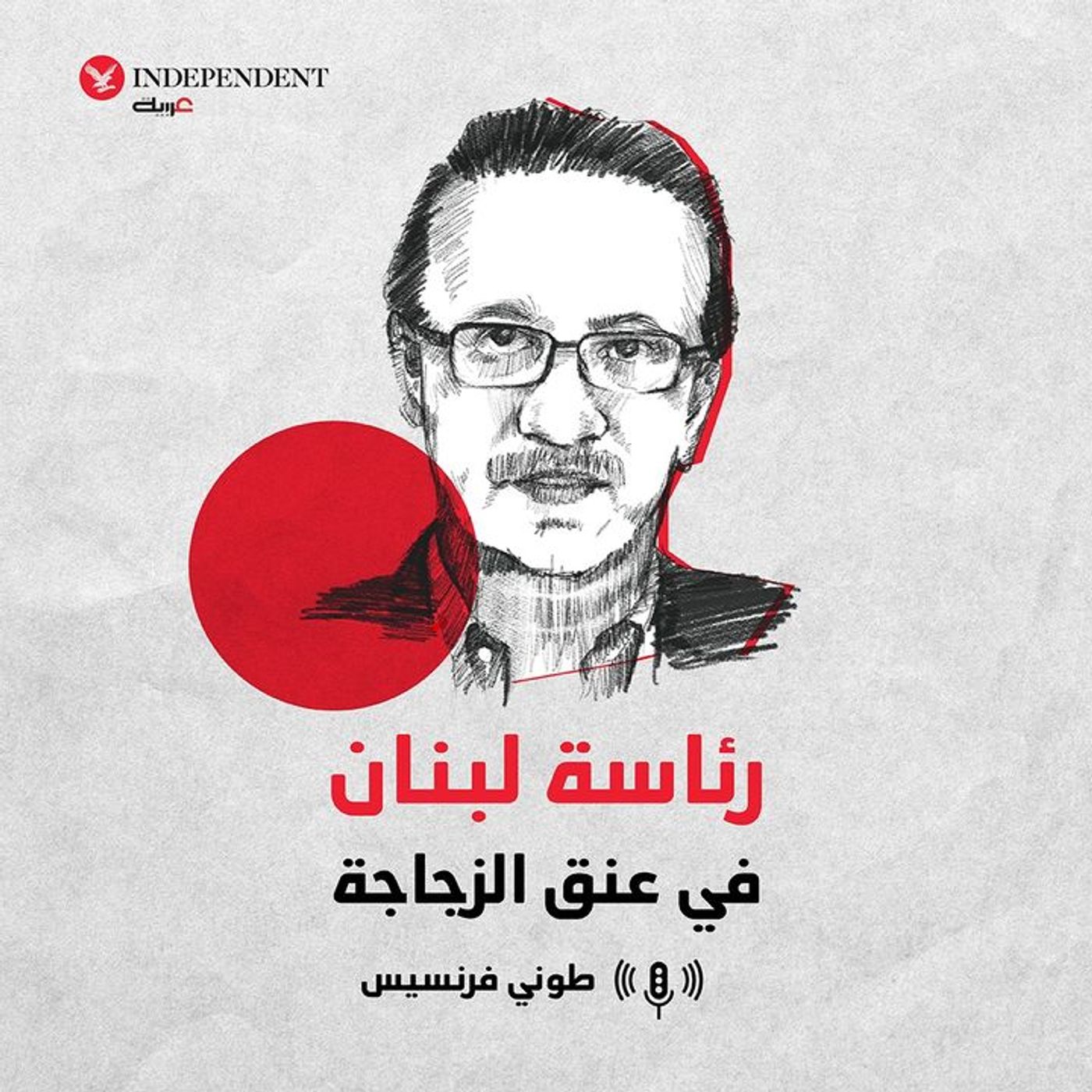 رئاسة لبنان في عنق الزجاجة episode artwork