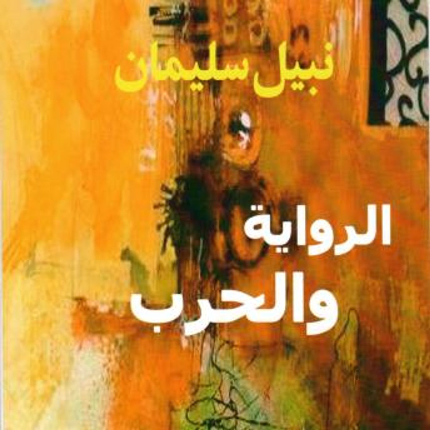 [Arabic] - الرواية والحرب by نبيل سليمان episode artwork