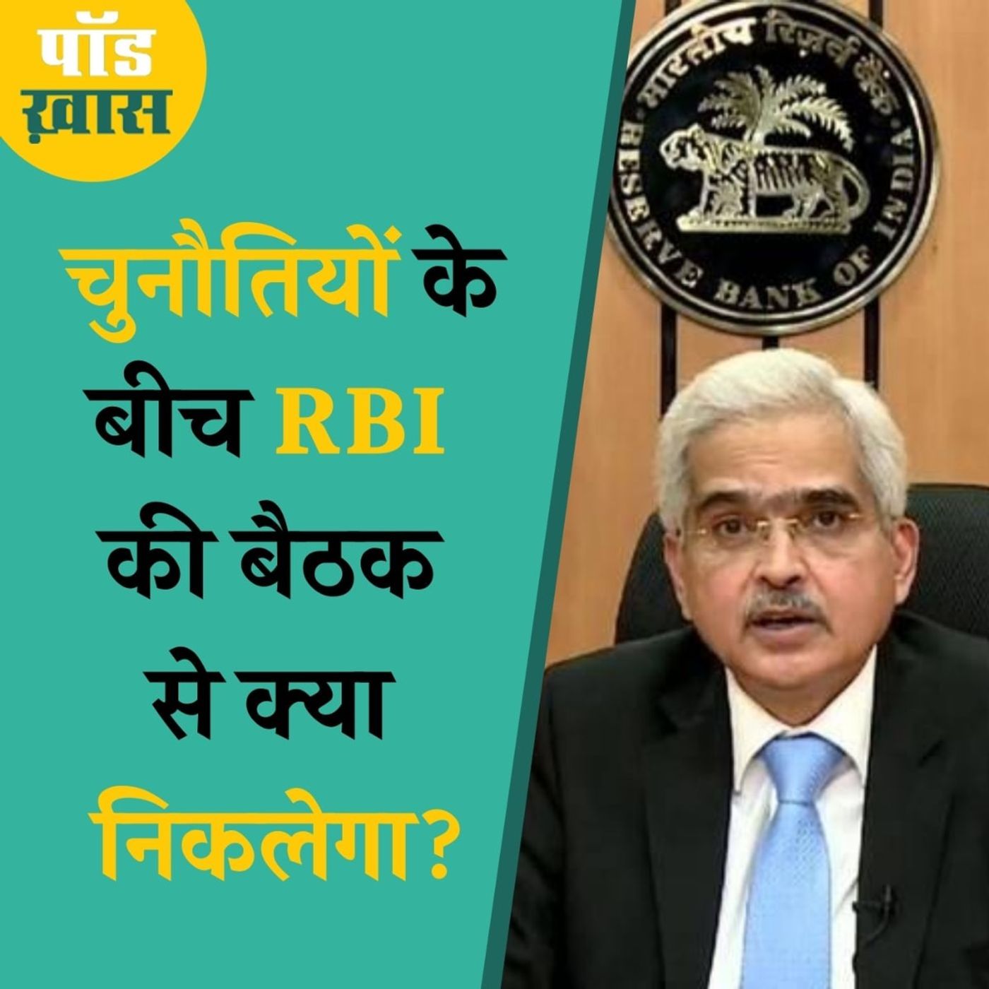 अर्थव्यवस्था में सुधार के लिए RBI के पास अब कौन सा रास्ता है? episode artwork