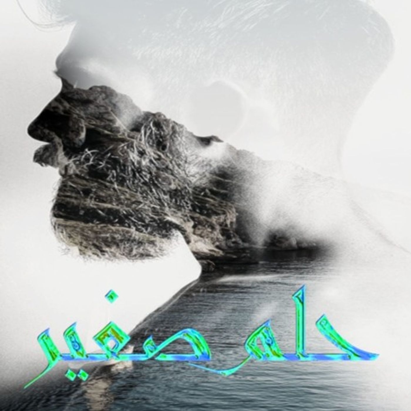حلمُ صغير episode artwork