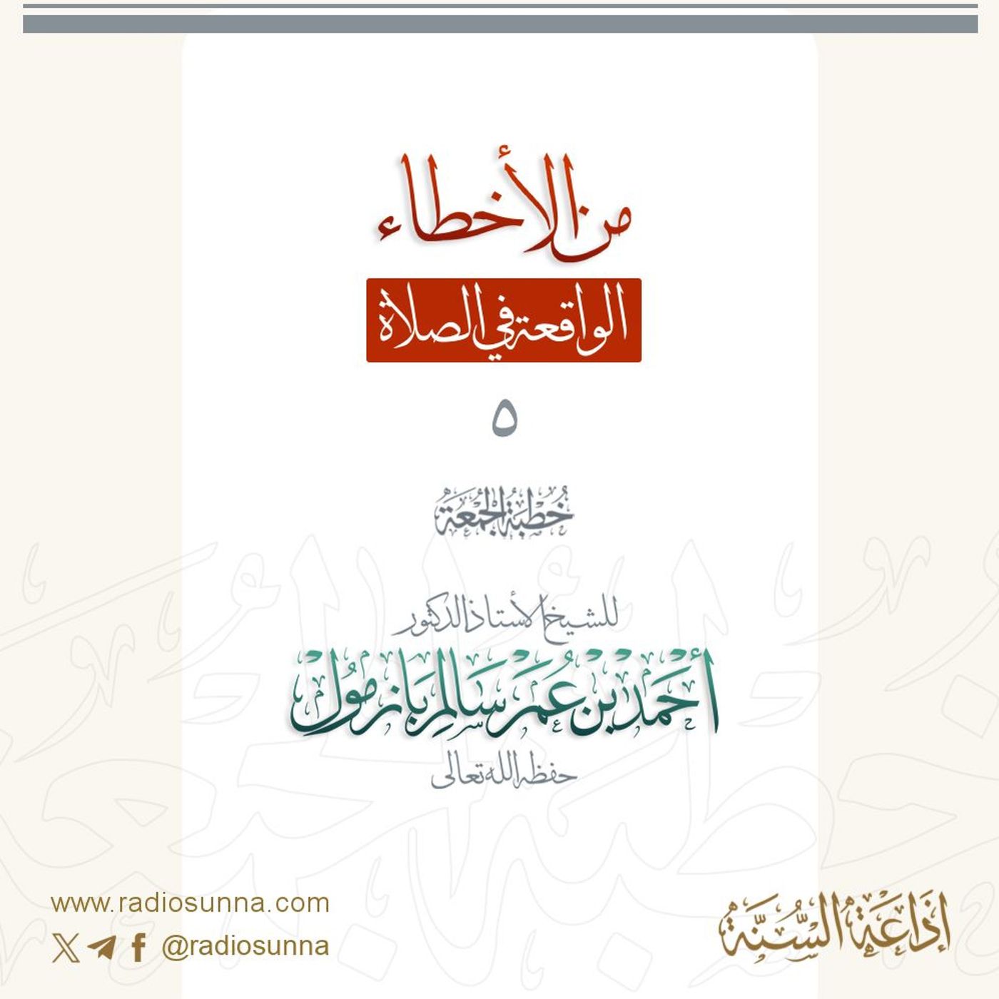 wav من الأخطاء الواقعة في الصلاة 5 خطبة الجمعة للشيخ أ د أحمد بازمول episode artwork