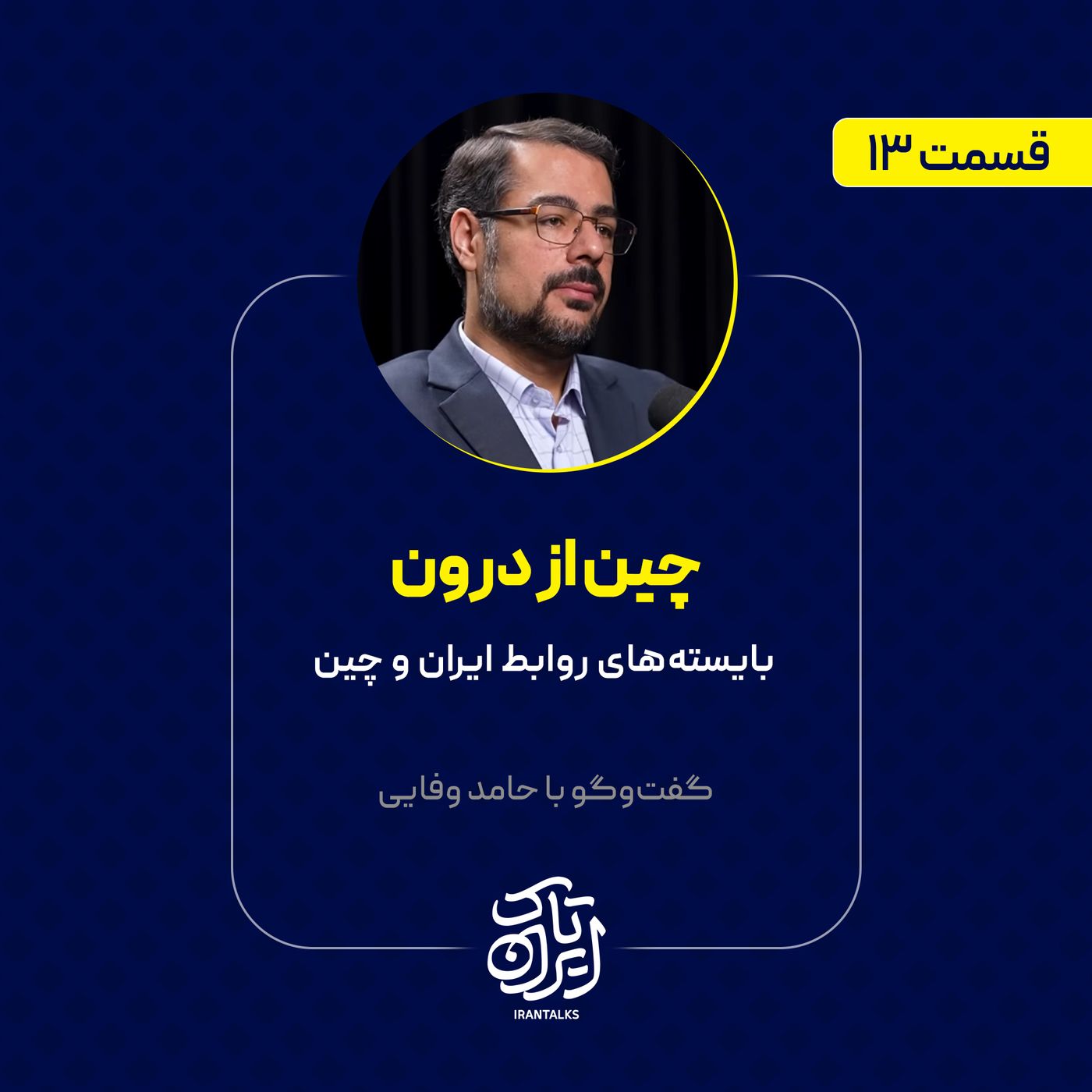 قسمت ۱۳ | چین از درون | بایسته‌های روابط ایران و چین | حامد وفایی