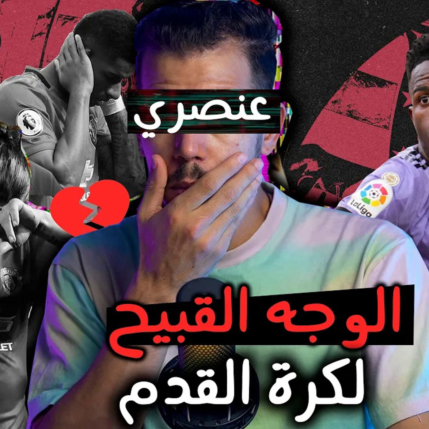 الوجه البشع لكرة القدم episode artwork
