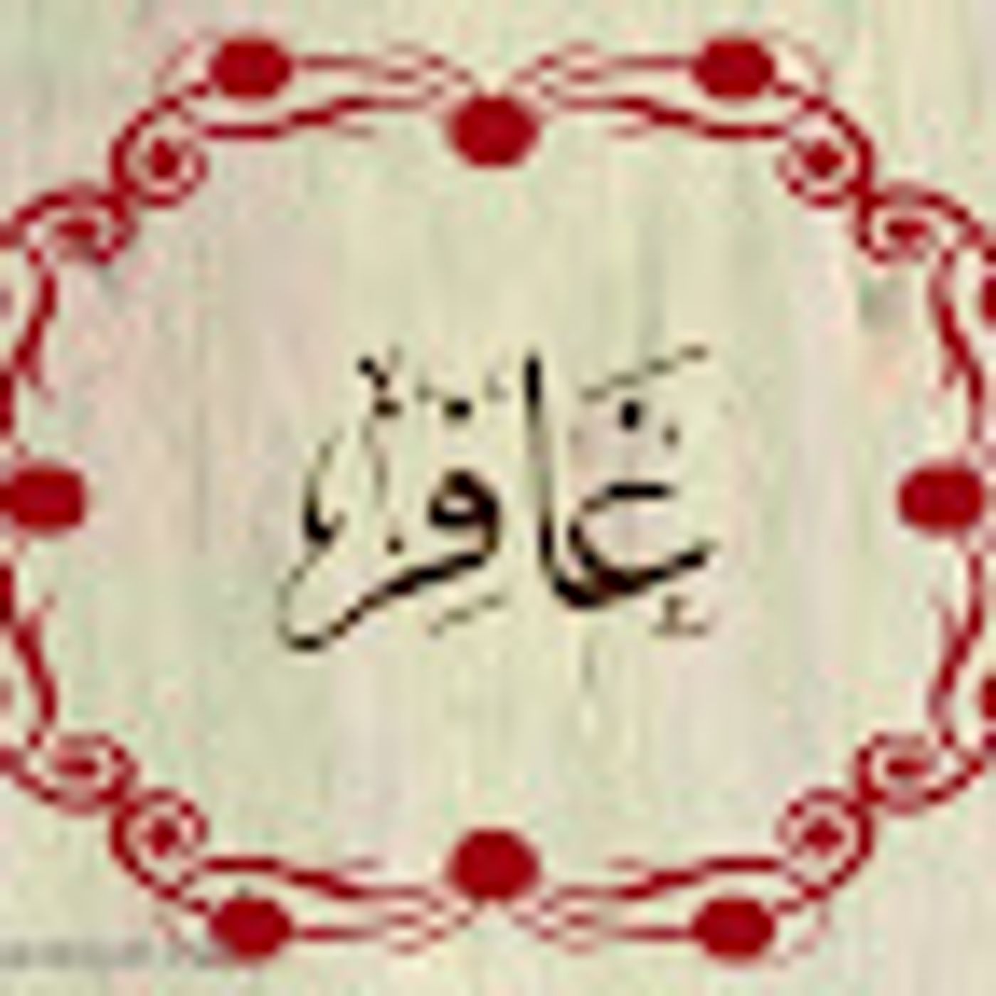 سورة غافر episode artwork