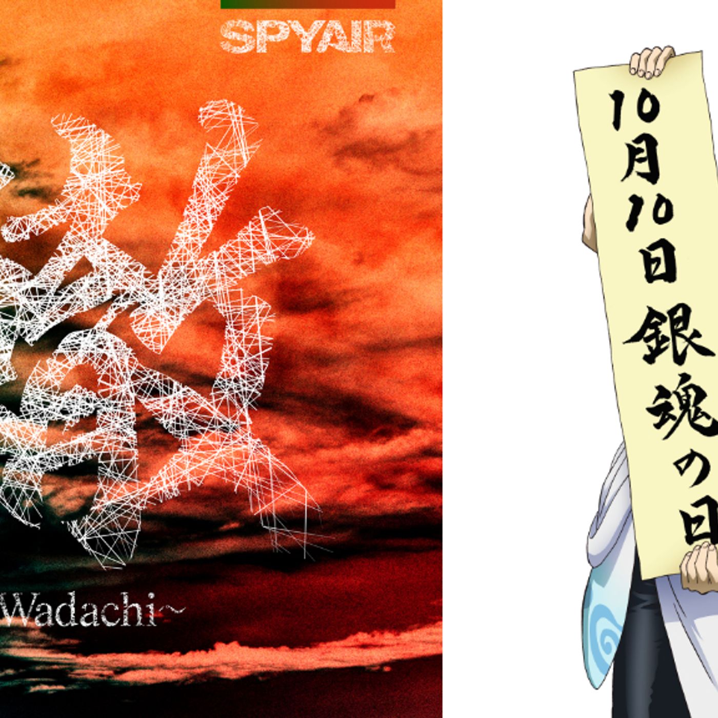 SPYAIR、アニメ『銀魂』テーマソング収録のEP『轍 ～Wadachi～ – New Version -』配信スタート