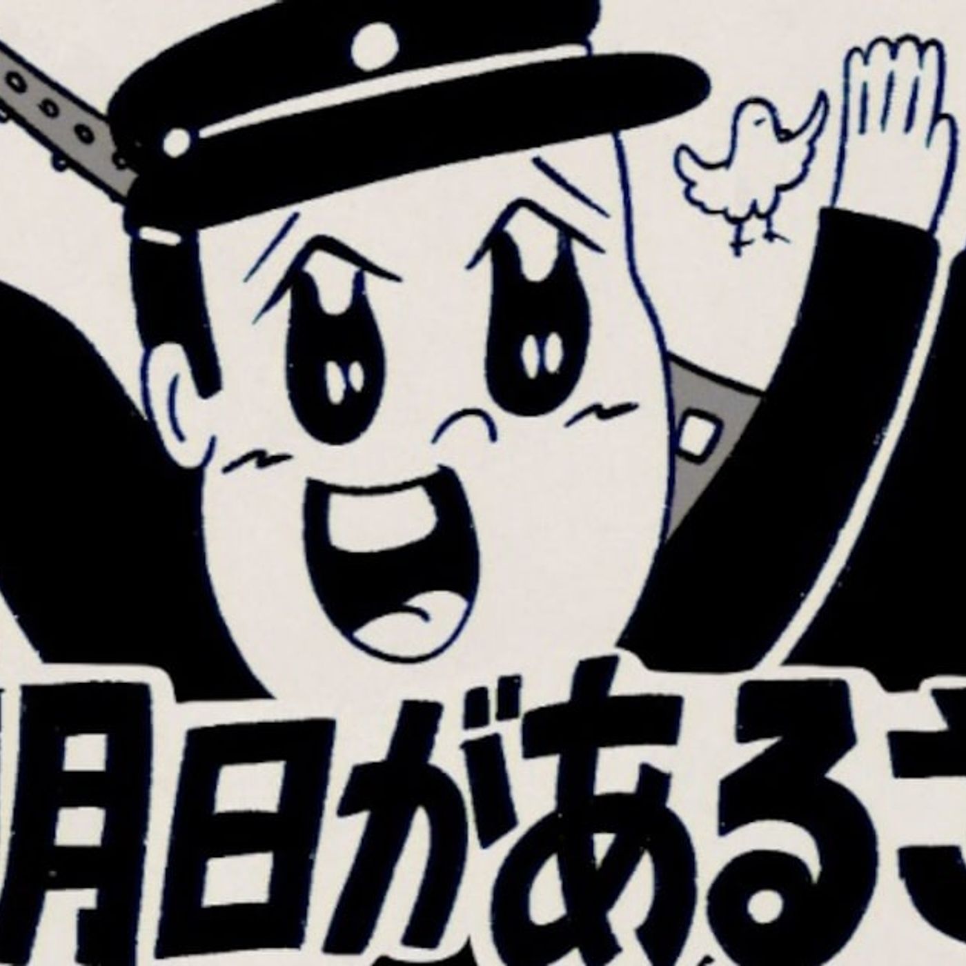 坂本九の名曲「明日があるさ」AC部がMV化（動画あり） - 音楽ナタリー episode artwork