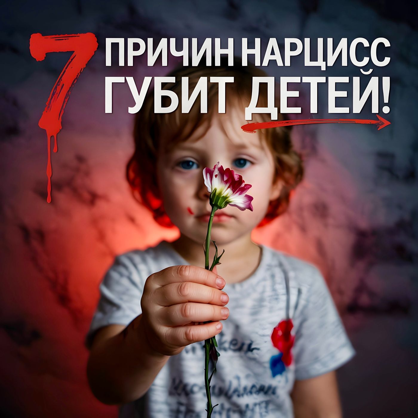 7 причин, почему нарцисс не любит своих детей, АУДИО ПОДКАСТ episode artwork
