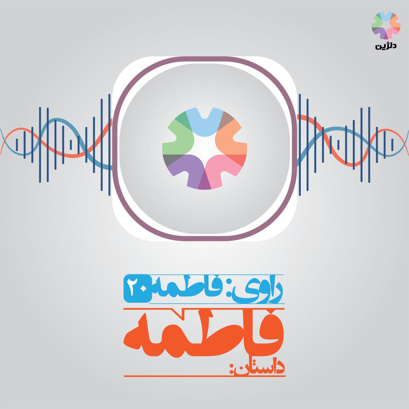 روایت بیستم: فاطمه