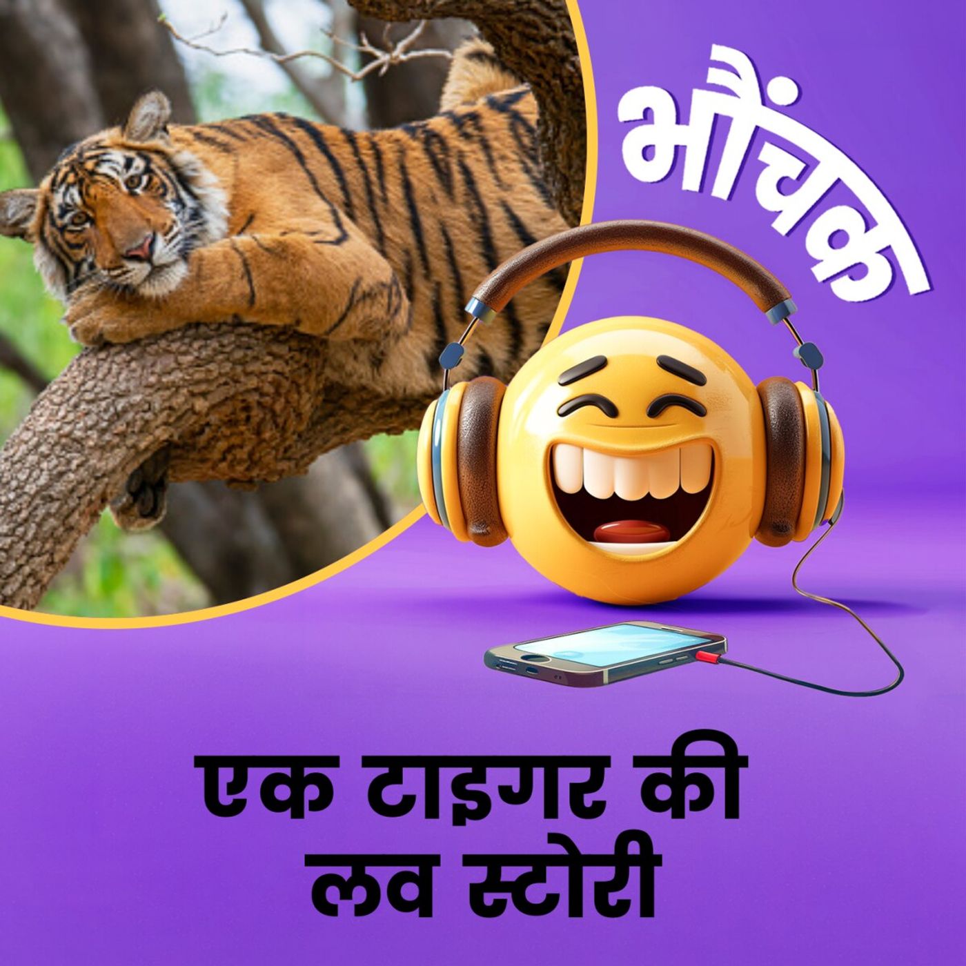 बाघिन के 'इश्क़' में मजनूं बना बाघ, 300 किलोमीटर चलकर आ गया | भौंचक