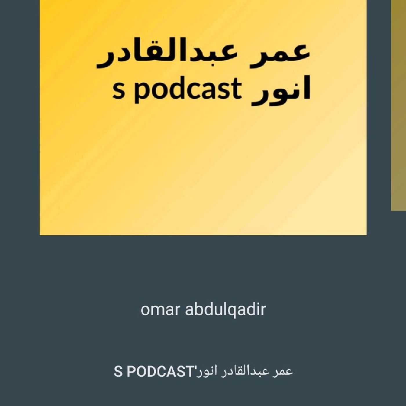5 عمر عبدالقادر انور's podcast episode artwork