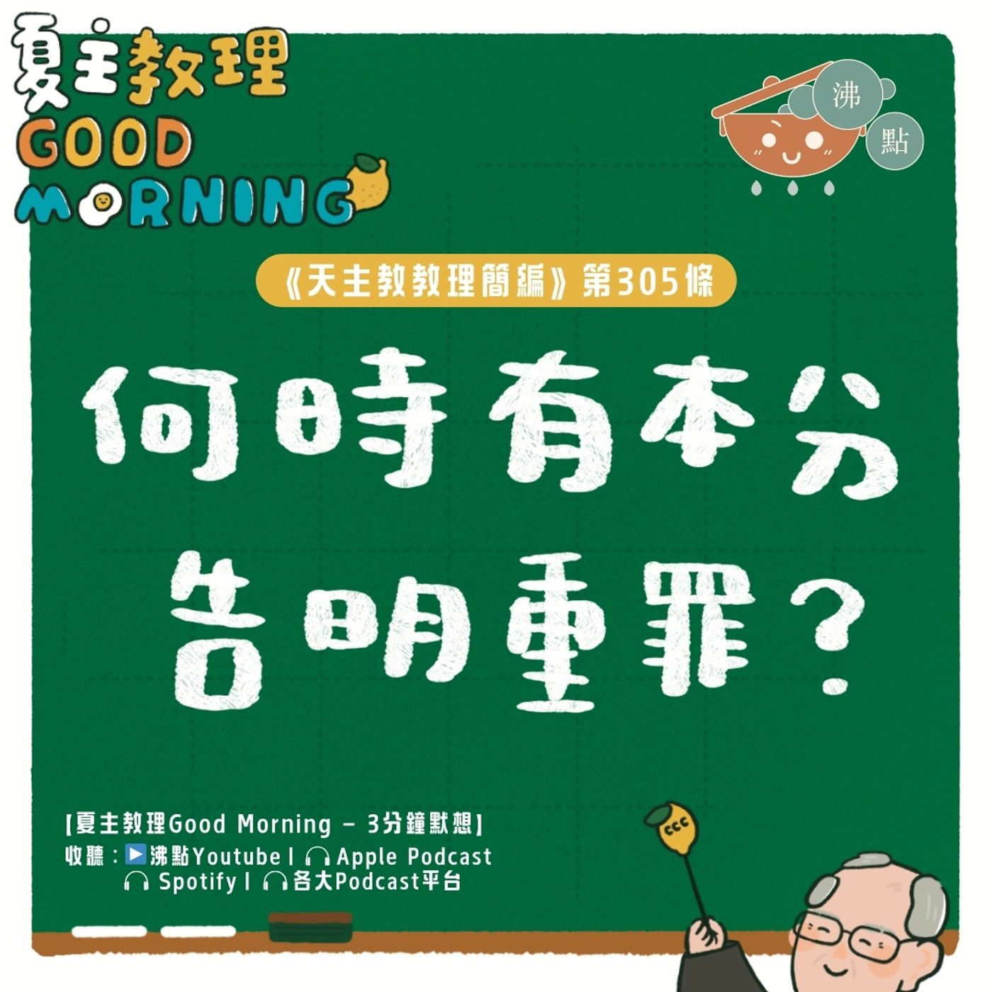 11月28日【《天主教教理簡編》第305條:「何時有本分告明重罪?」】夏主教理Good Morning🍋3分鐘默想 11月28日【《天主教教理簡編》第305條:「何時有本分告明重罪?」】夏主教理Good Morning🍋3分鐘默想