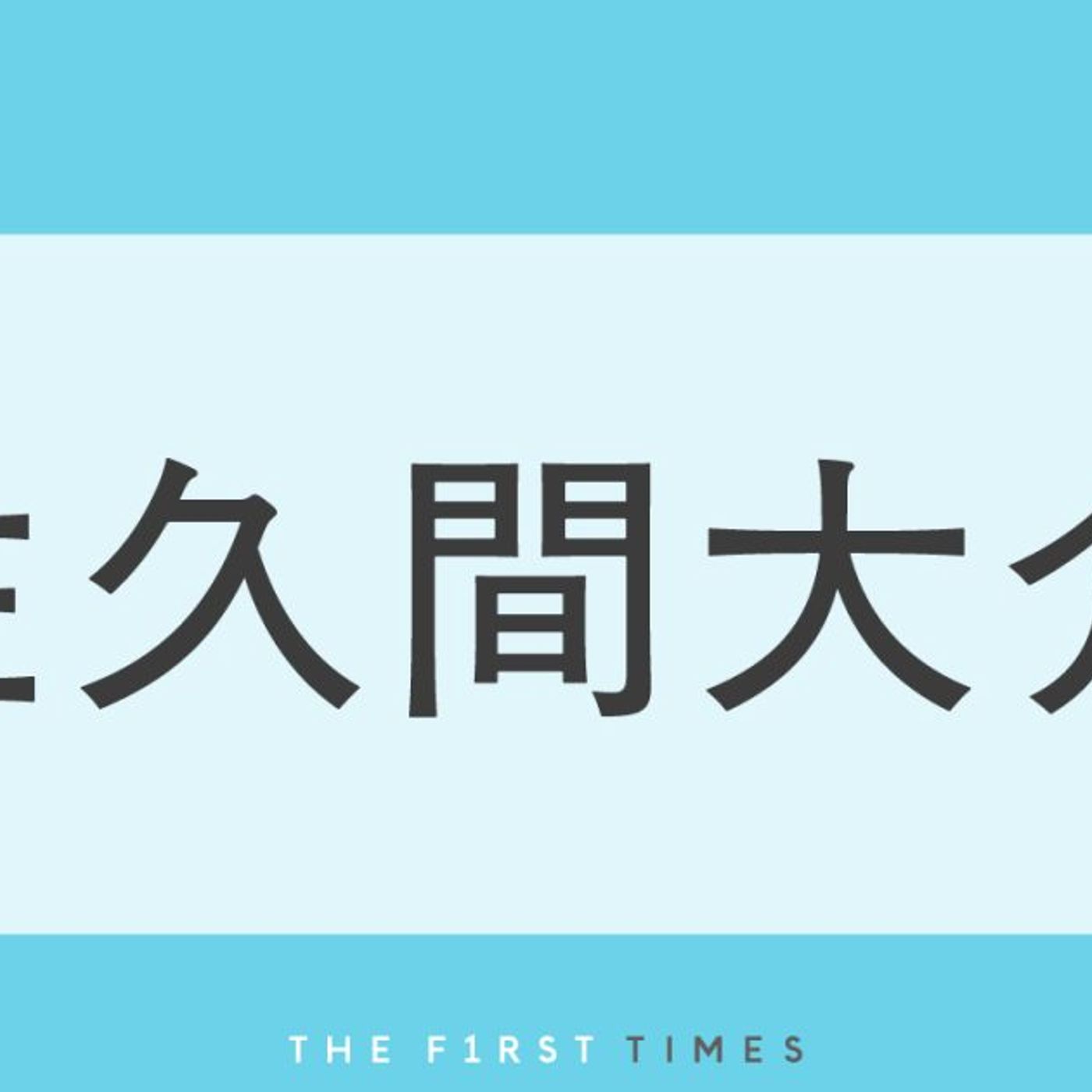 佐久間大介が成長した姪っ子との2ショット公開！優しく抱っこする姿に「素敵なパパになる予感」「愛に溢れてる」の声