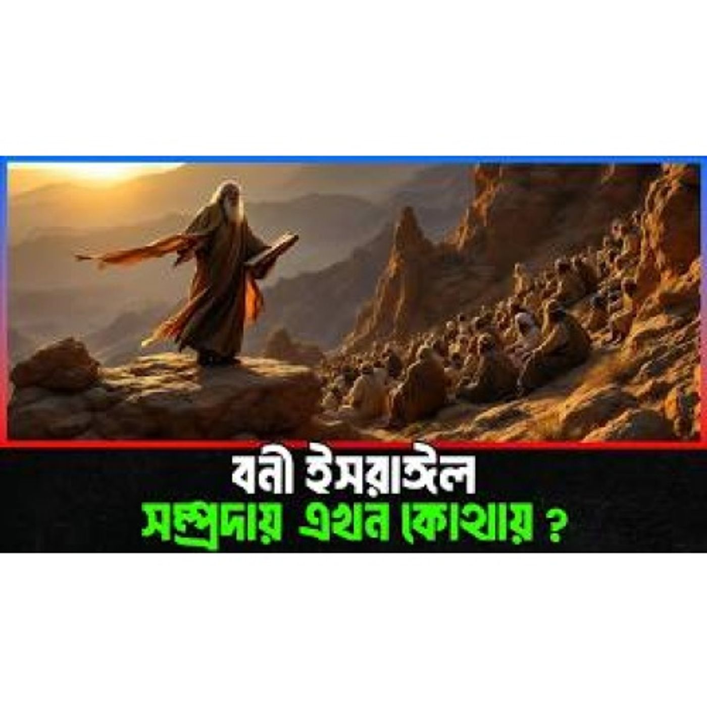 বনি ইসরাঈল কারা বনী ইসরাঈল সম্প্রদায় এখন কোথায় episode artwork