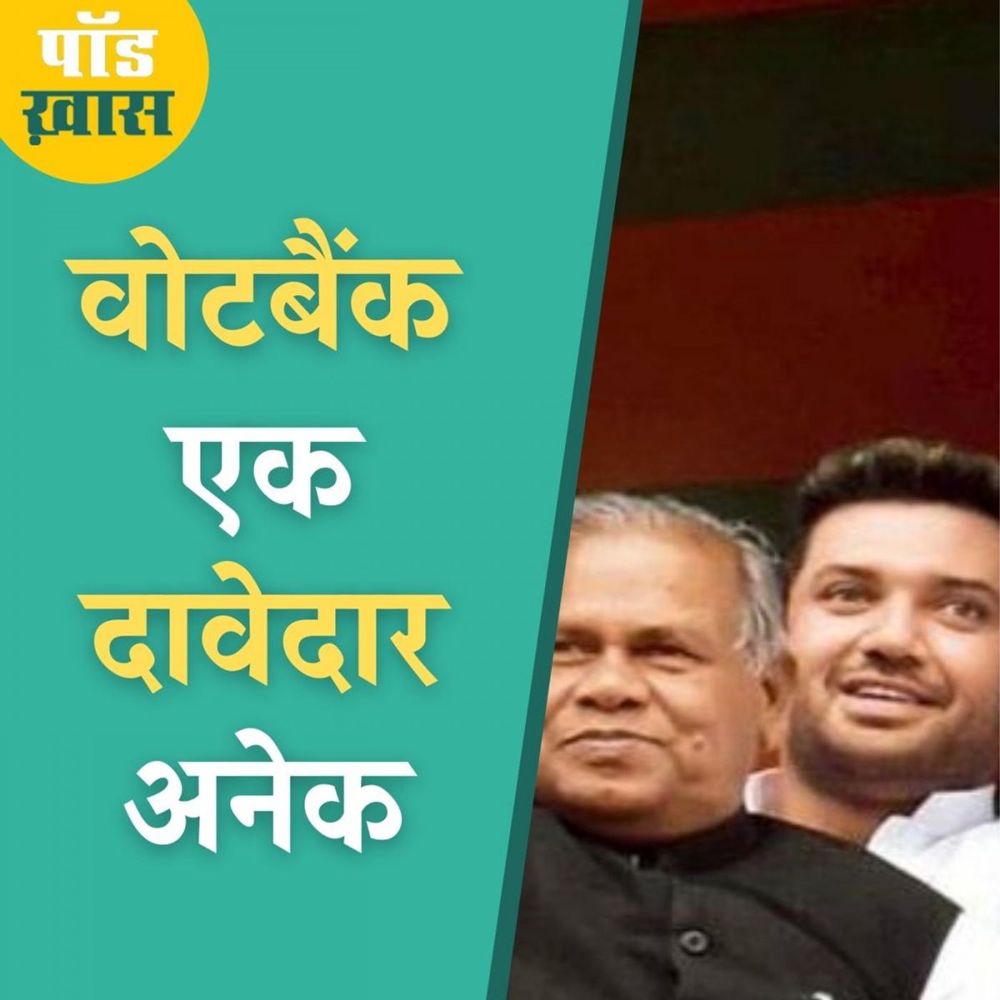 बिहार चुनाव से पहले किसके मन की बात बोल रहे हैं चिराग और मांझी? episode artwork