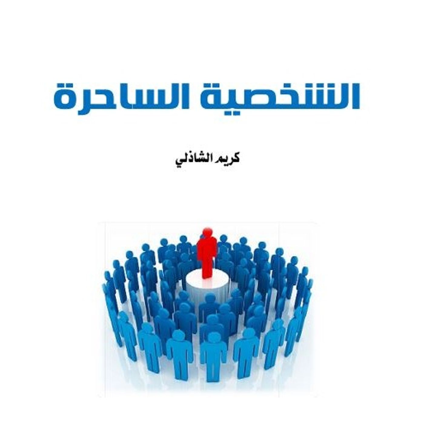الشخصية الساحرة