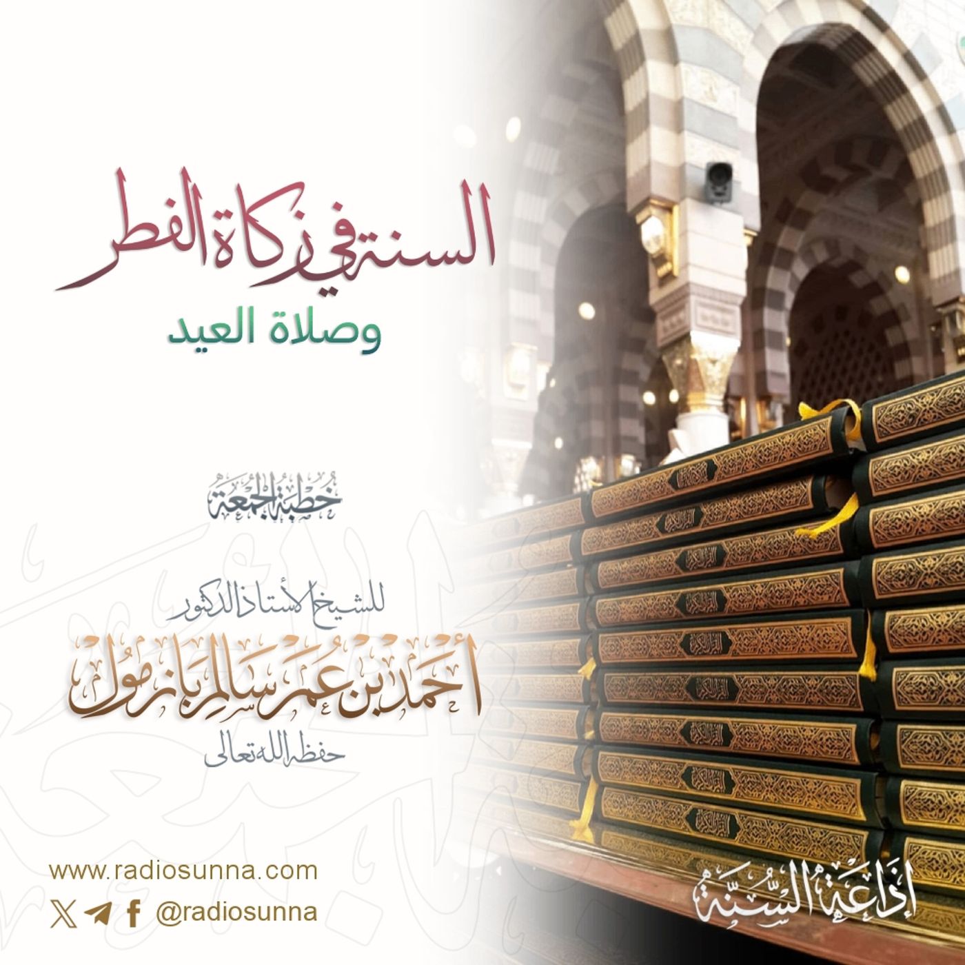 320 السنة في زكاة الفطر وصلاة العيد خطبة الجمعة للشيخ أ د أحمد بازمول episode artwork