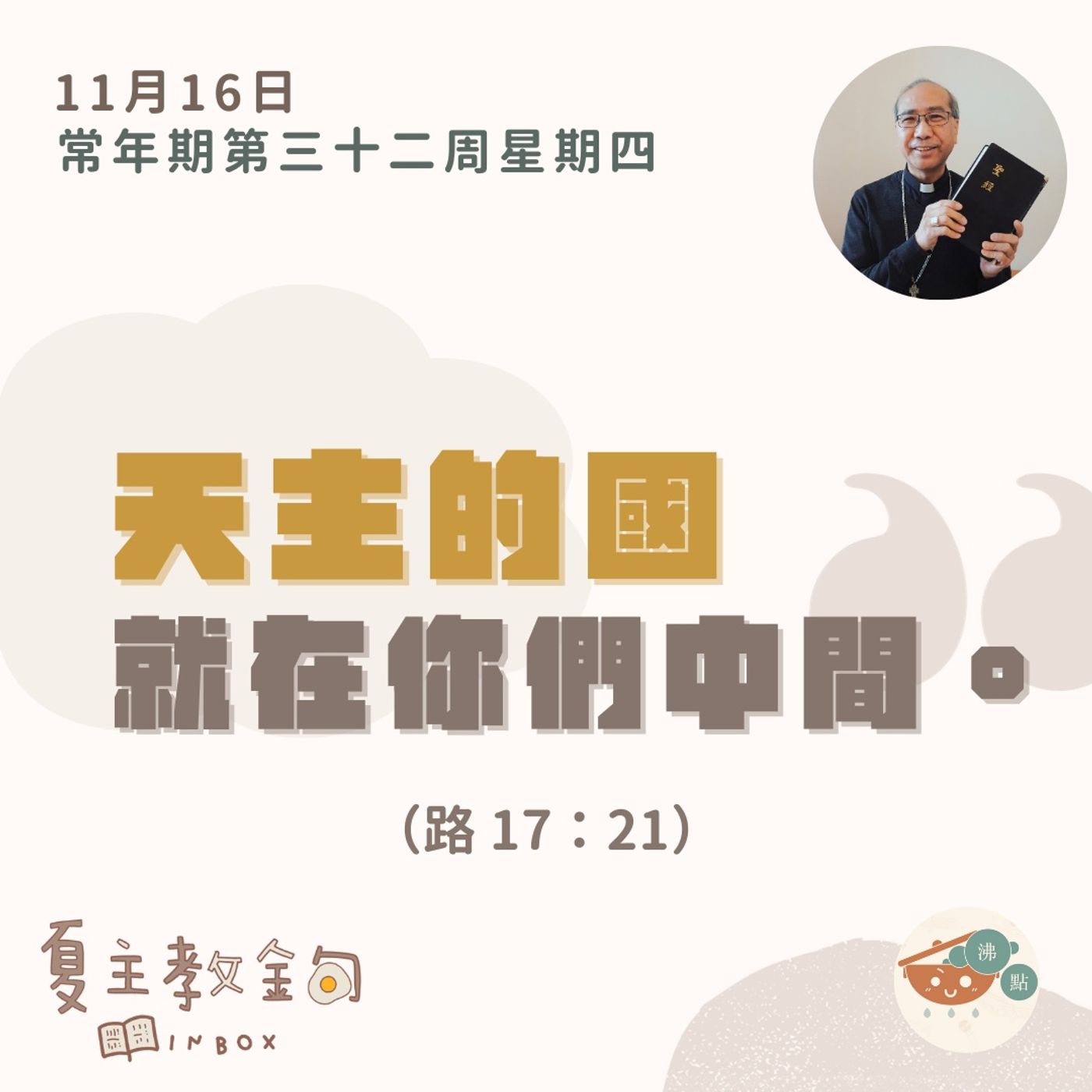 11月16日常年期第三十二周星期四【天主的國就在你們中間】（路17：21） episode artwork