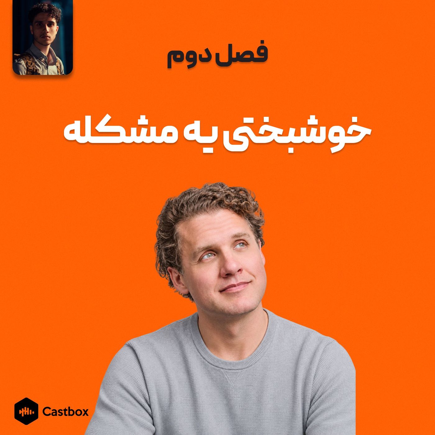 فصل دوم - خوشبختی یه مشکله