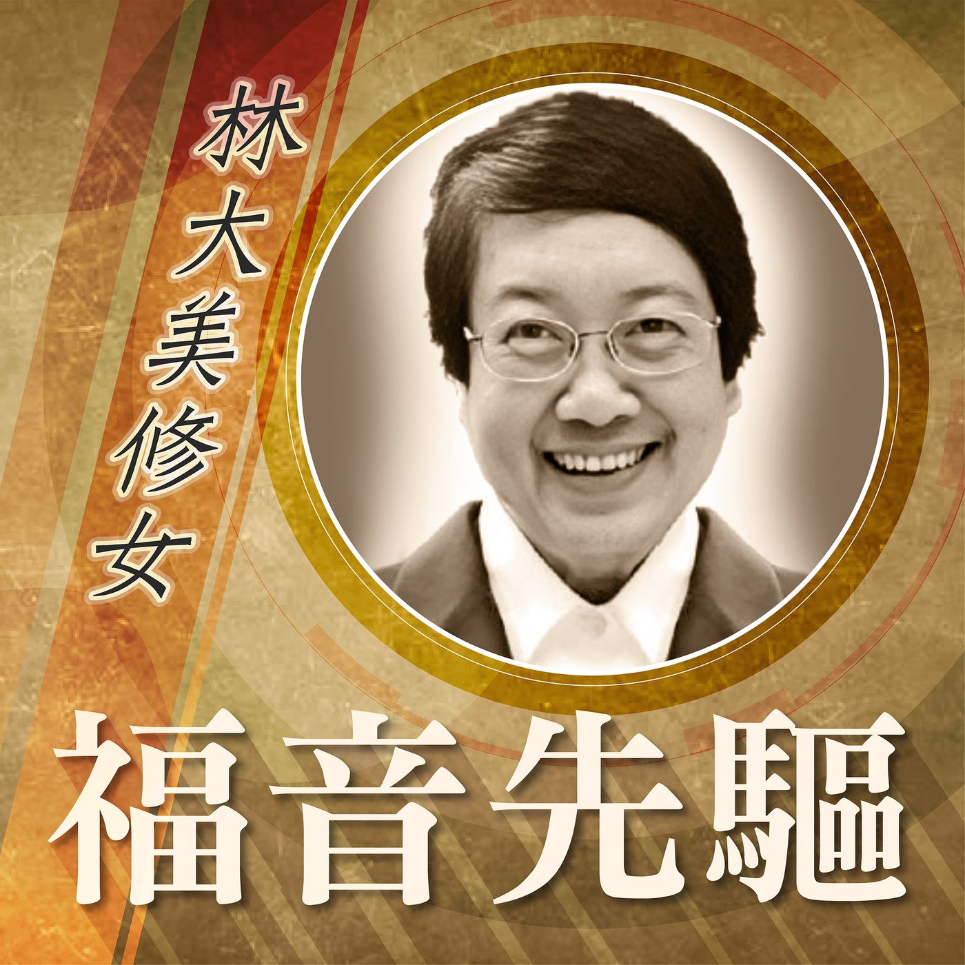 《福音先驅》