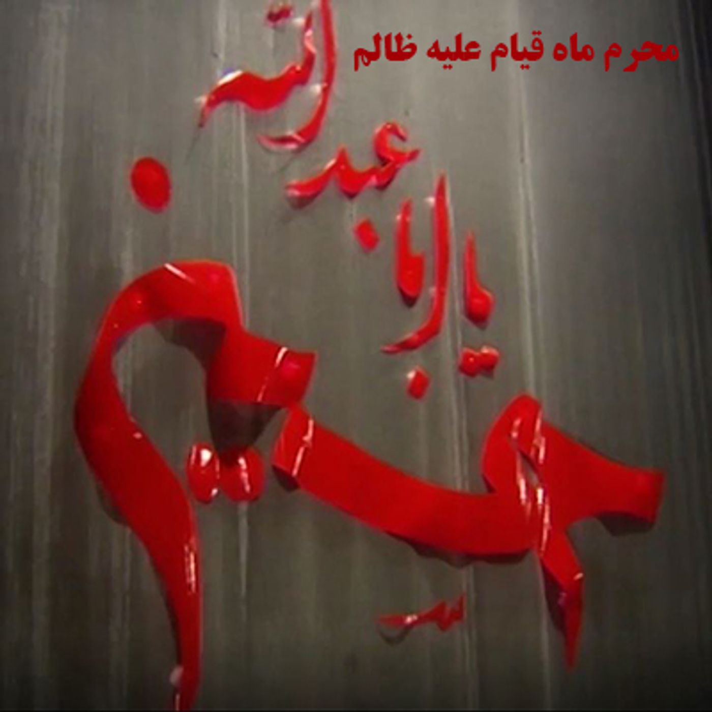 محرم ماه قیام علیه ظالم episode artwork