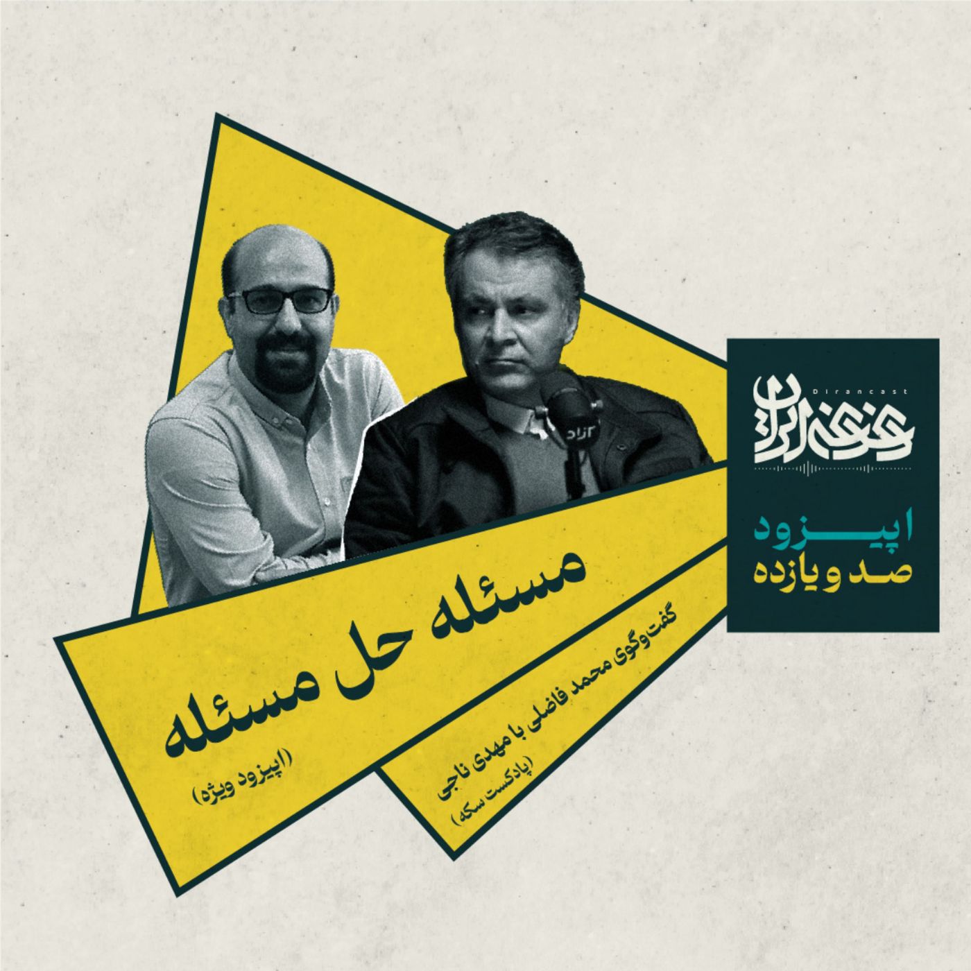 اپیزود صدویازده - مسئله حل مسئله episode artwork