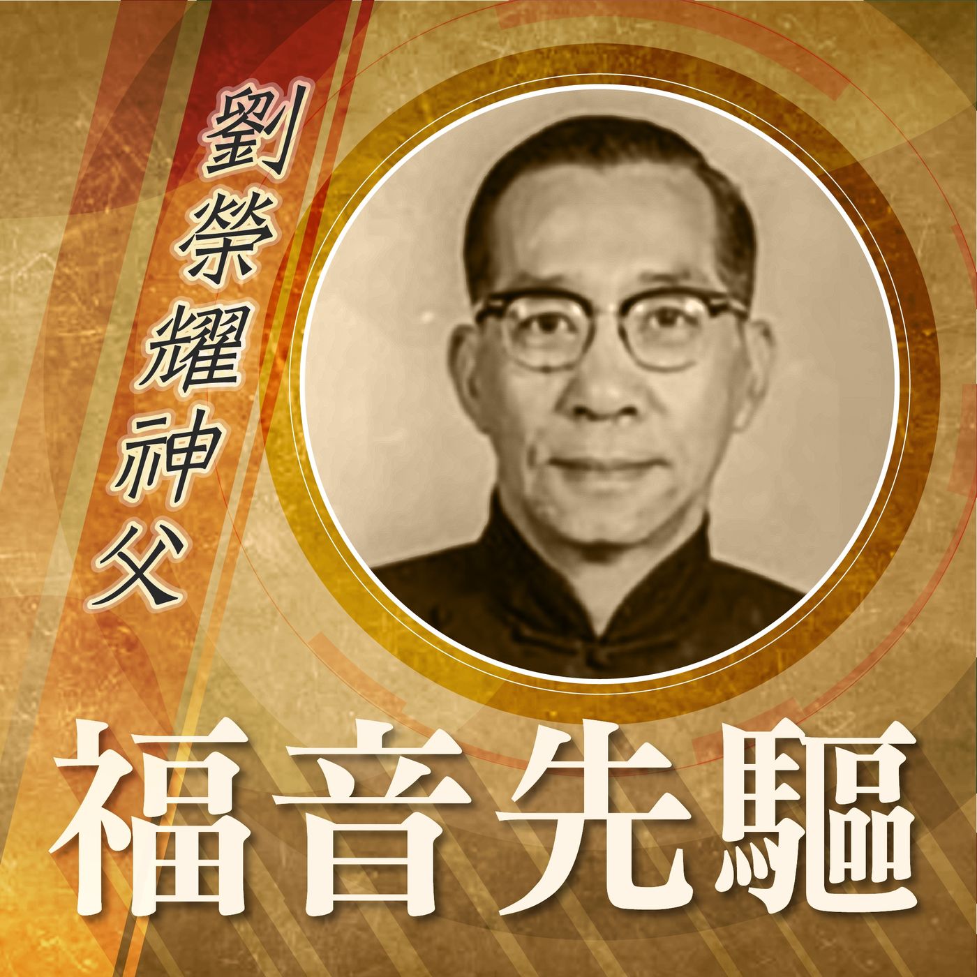 《福音先驅》