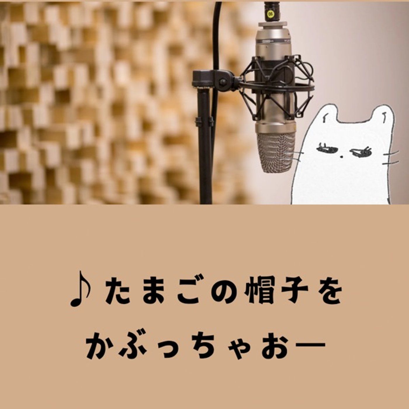 じゃないけど歌いたくなった episode artwork
