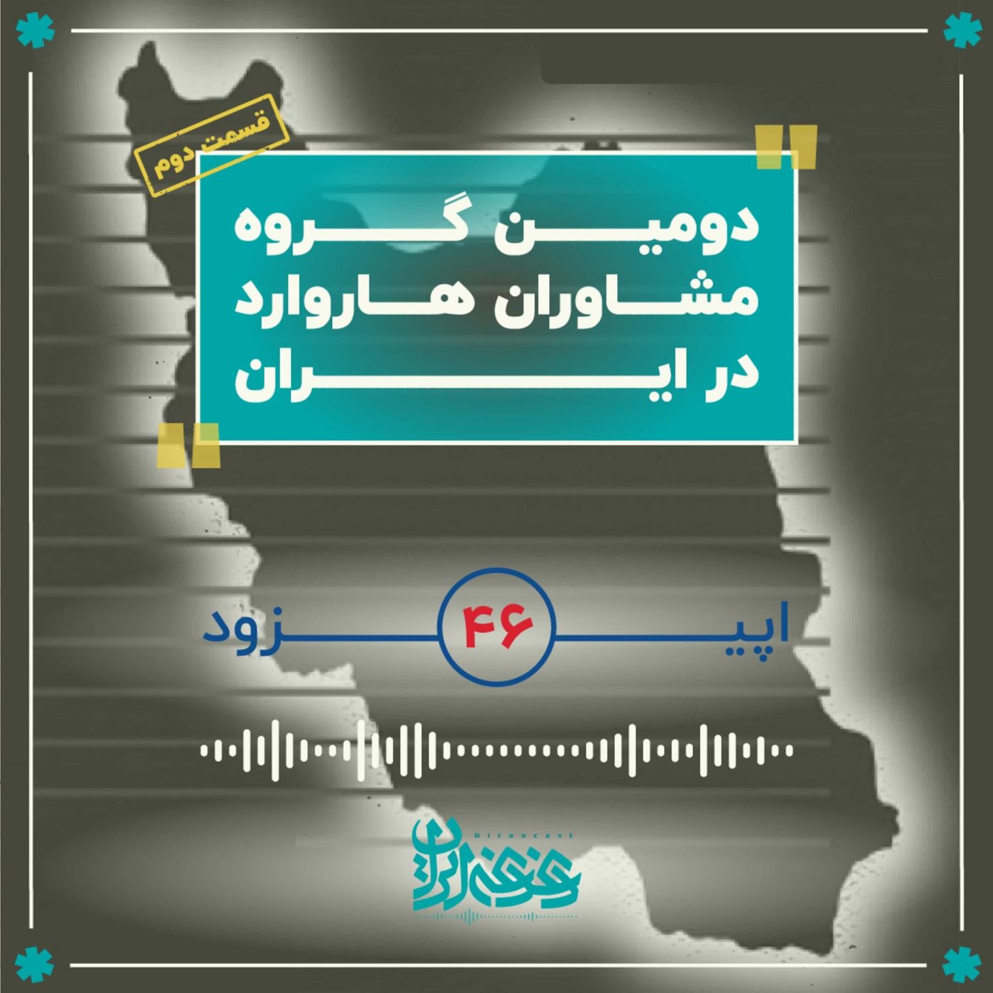 اپیزود چهل‌وشش - دومین گروه مشاوران هاروارد در ایران (قسمت دوم)