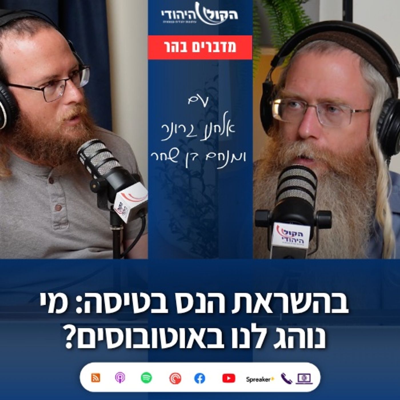 בהשראת הנס בטיסה: מי נוהג לנו באוטובוסים?