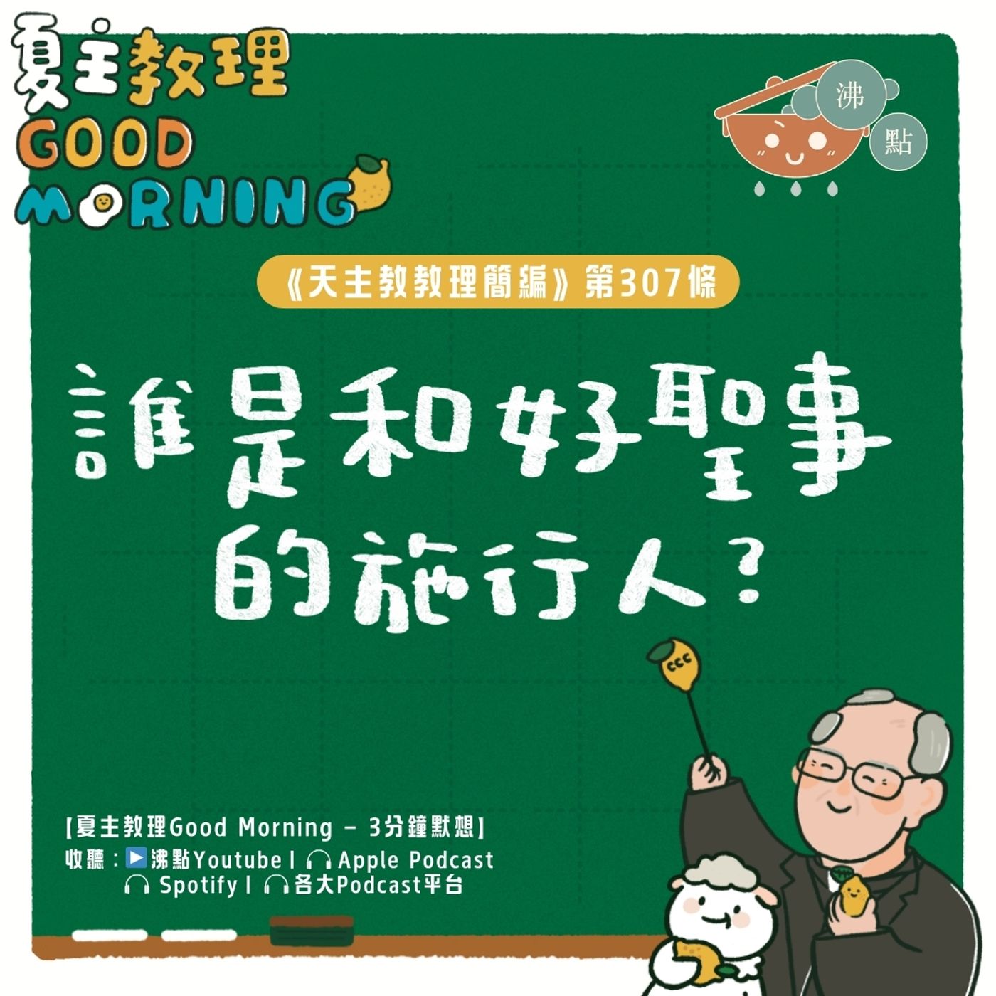 12月8日【《天主教教理簡編》第307條：「誰是和好聖事的施行人？」】夏主教理Good Morning🍋3分鐘默想 episode artwork