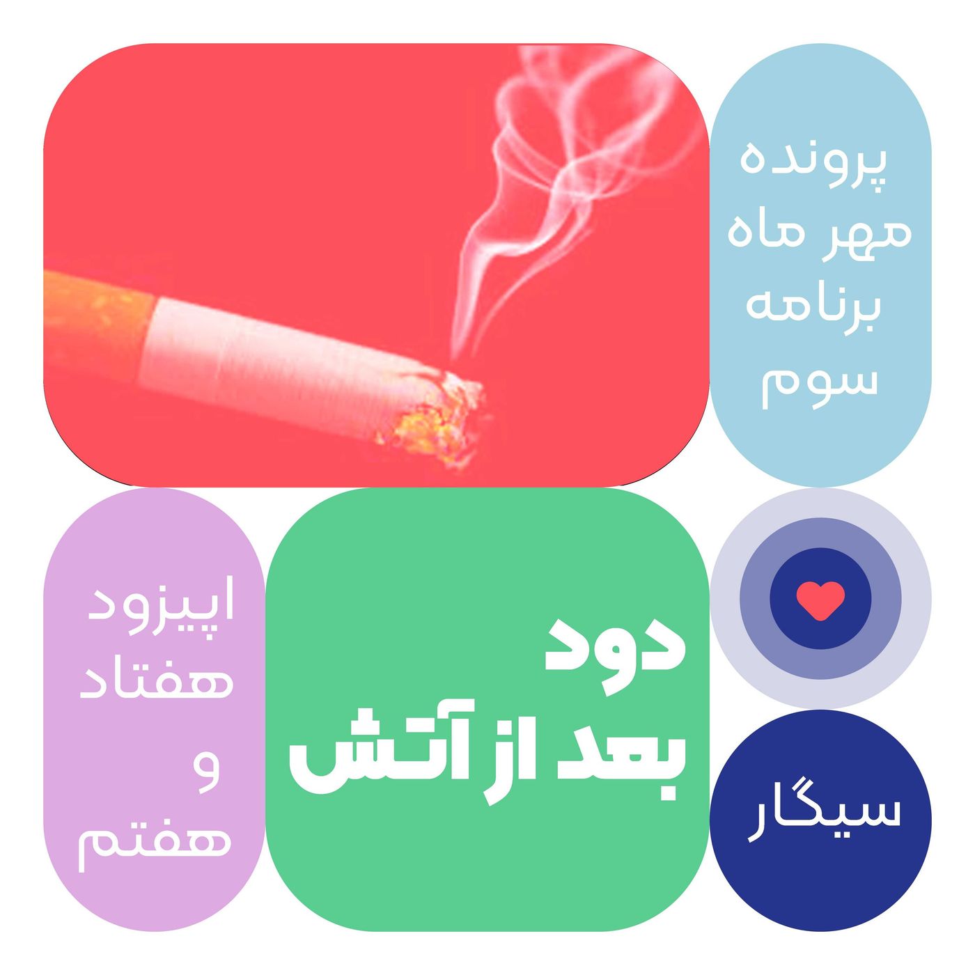 اپیزود هفتاد و ششم: دود بعد از آتش episode artwork