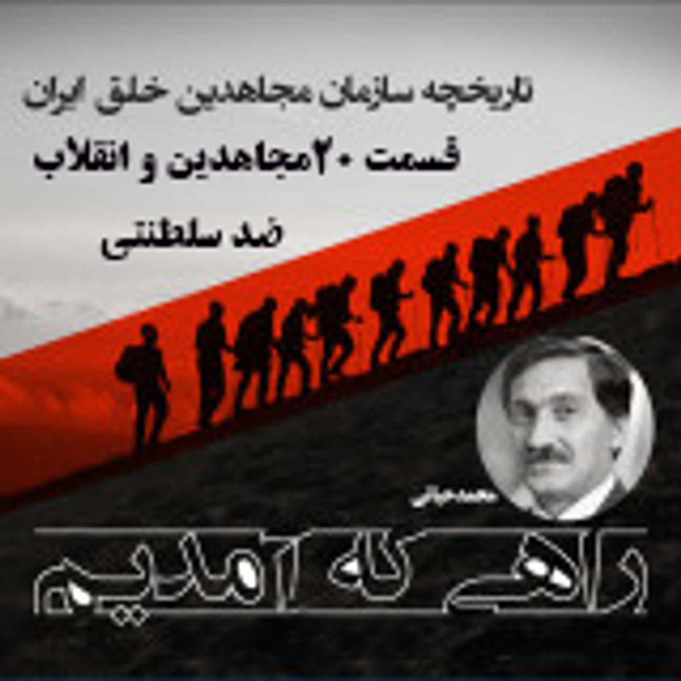 راهی که آمدیم- قسمت ۲۰- مجاهدین و انقلاب ضد سلطنتی