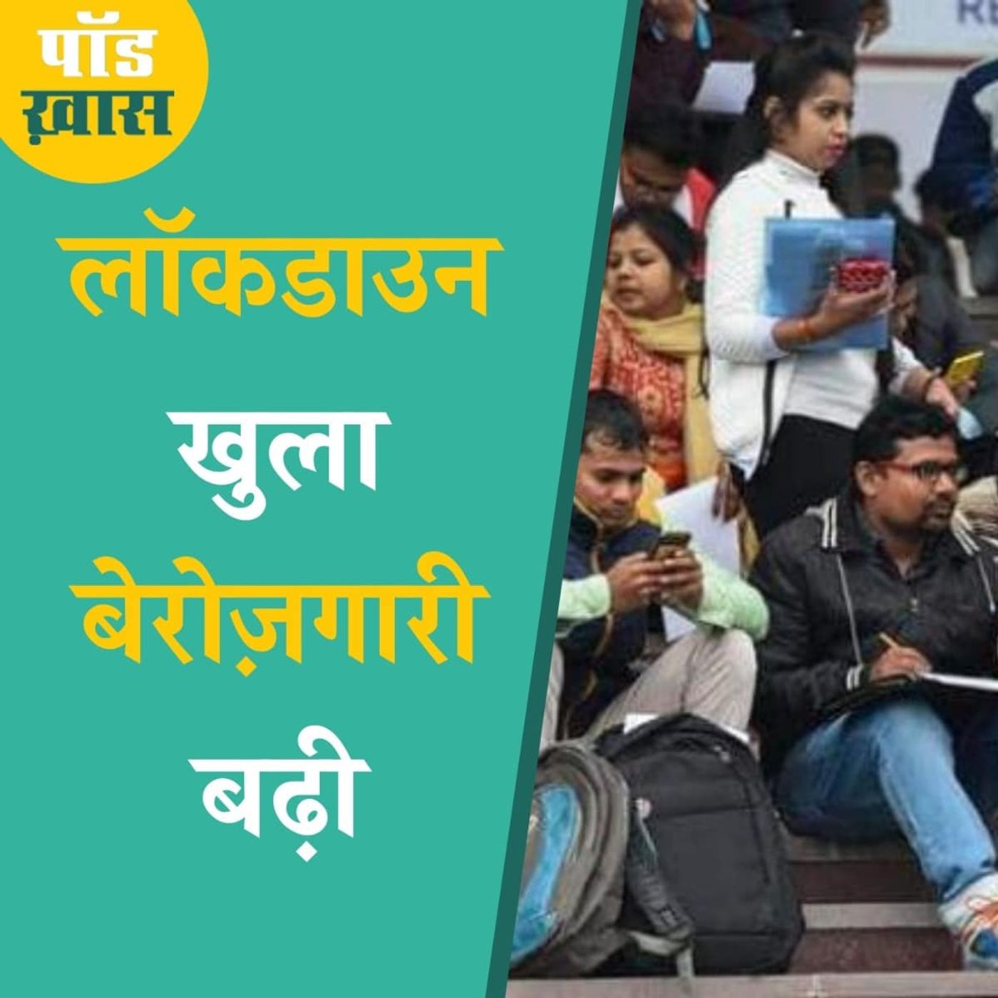 कम होकर फिर अचानक क्यों बढ़ने लग गई बेरोज़गारी episode artwork